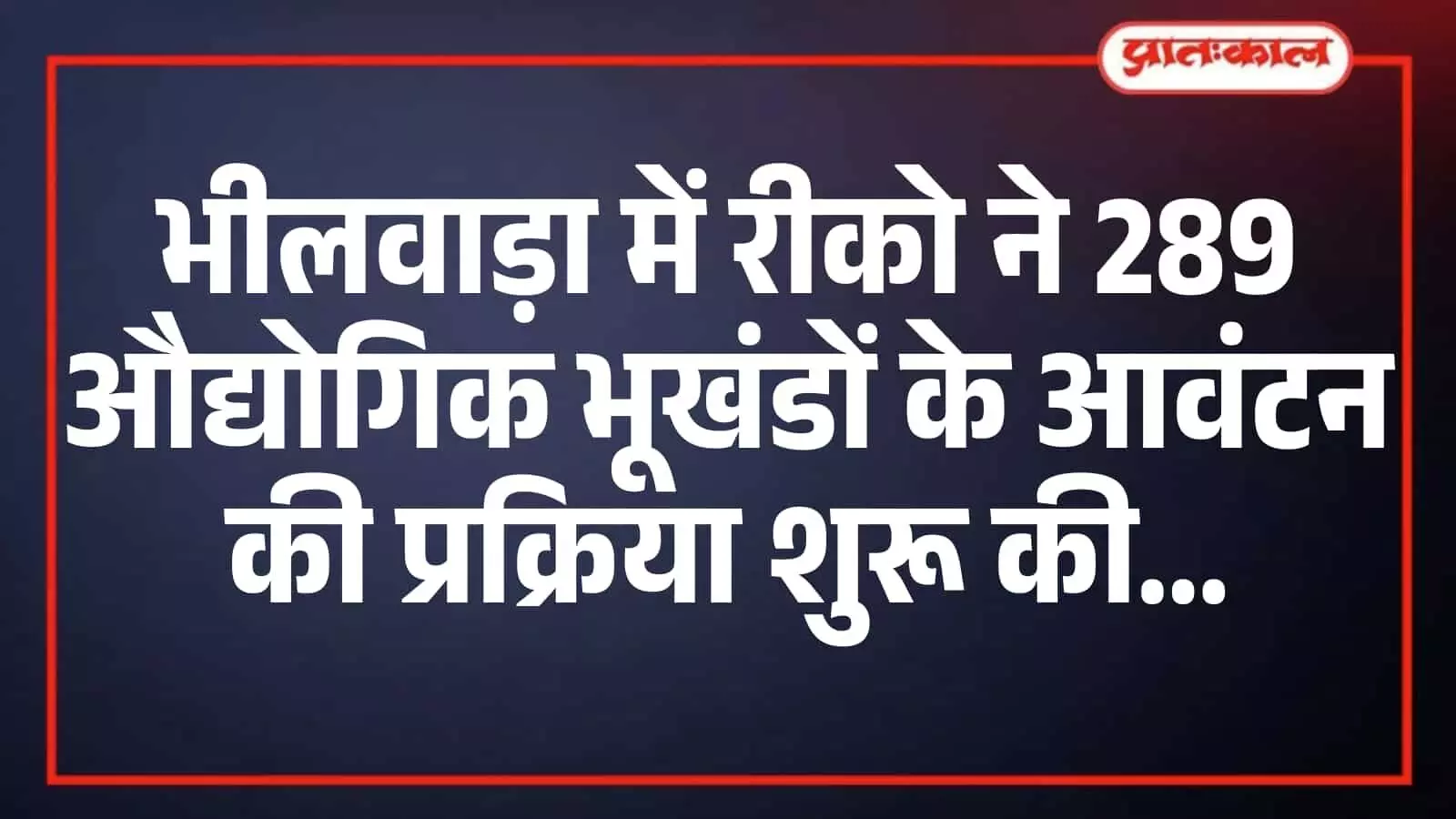 भीलवाड़ा में रीको ने 289 औद्योगिक भूखंडों के आवंटन की प्रक्रिया शुरू की भीलवाड़ा में रीको ने 289 औद्योगिक भूखंडों के आवंटन की प्रक्रिया शुरू की
