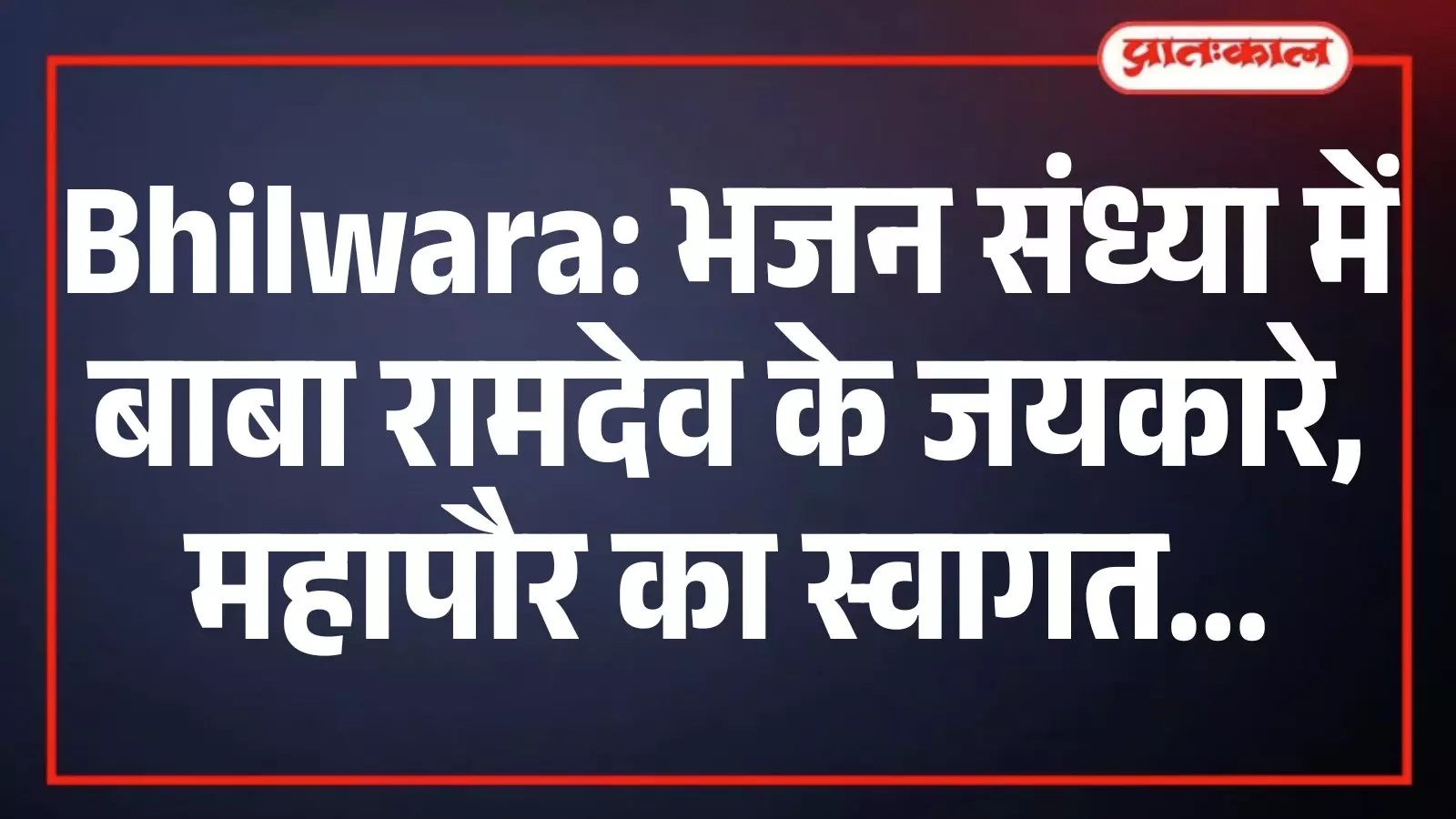 Bhilwara: भजन संध्या में बाबा रामदेव के जयकारे, महापौर का स्वागत Bhilwara: भजन संध्या में बाबा रामदेव के जयकारे, महापौर का स्वागत