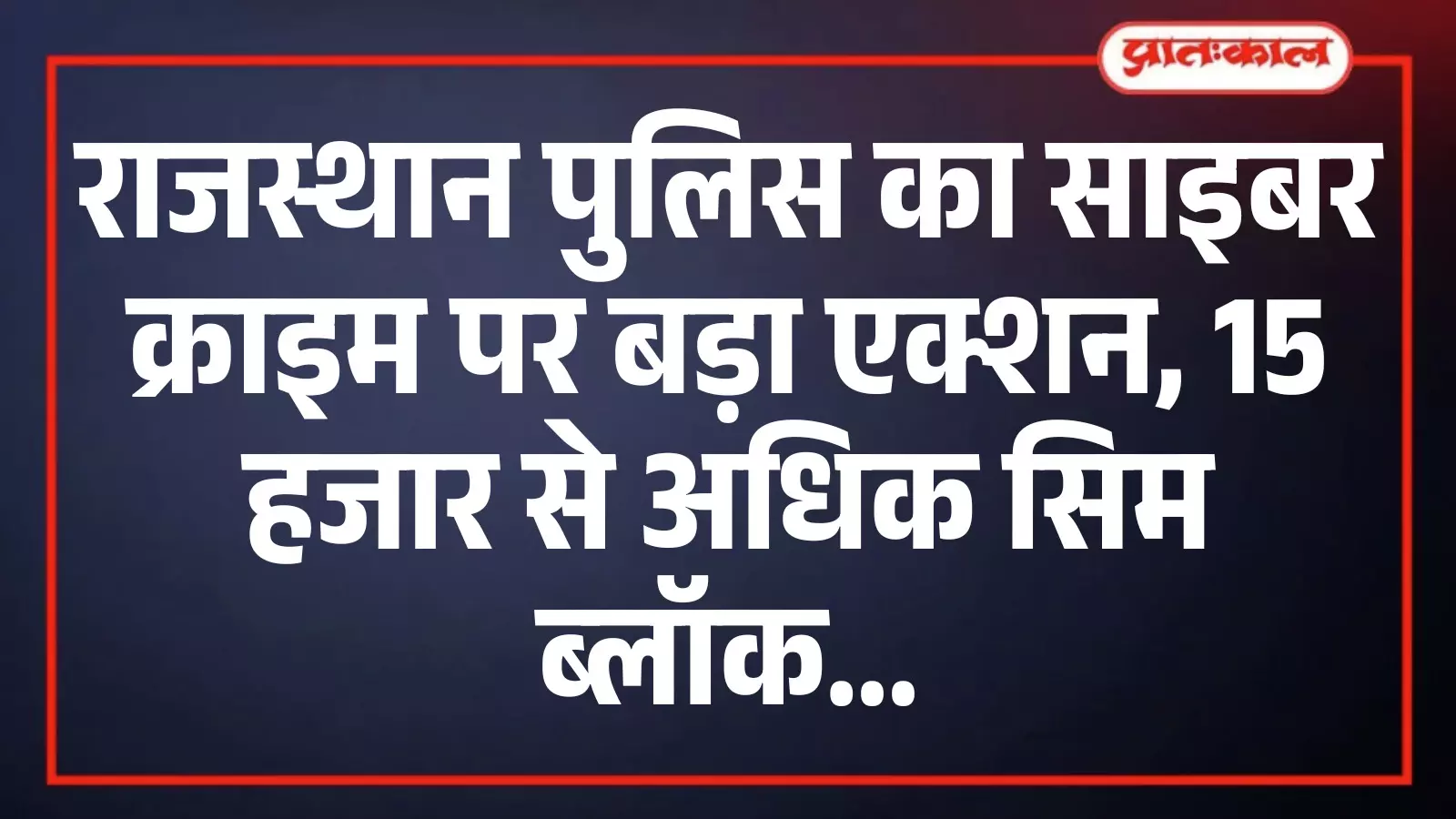 राजस्थान पुलिस का साइबर क्राइम पर बड़ा एक्शन, 15 हजार से अधिक सिम ब्लॉक राजस्थान पुलिस का साइबर क्राइम पर बड़ा एक्शन, 15 हजार से अधिक सिम ब्लॉक