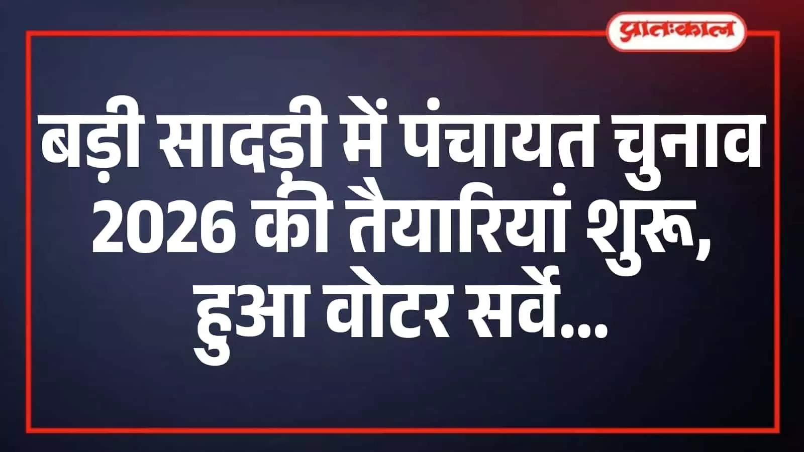 बड़ी सादड़ी में पंचायत चुनाव 2026 की तैयारियां शुरू, हुआ वोटर सर्वे बड़ी सादड़ी में पंचायत चुनाव 2026 की तैयारियां शुरू, हुआ वोटर सर्वे