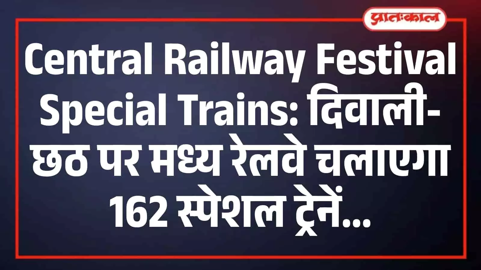 Central Railway Festival Special Trains: दिवाली-छठ पर मध्य रेलवे चलाएगा 162 स्पेशल ट्रेनें Central Railway Festival Special Trains: दिवाली-छठ पर मध्य रेलवे चलाएगा 162 स्पेशल ट्रेनें