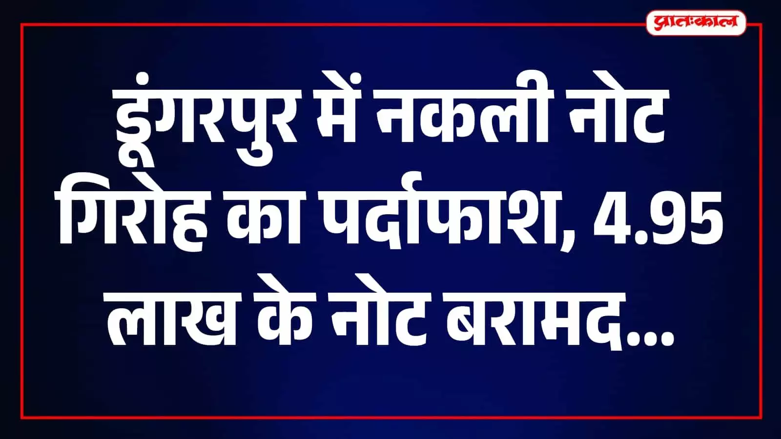 सोशल मीडिया से सीखा नकली नोट छापना, 4.95 लाख के जाली नोट के साथ दो सप्लायर गिरफ्तार सोशल मीडिया से सीखा नकली नोट छापना, 4.95 लाख के जाली नोट के साथ दो सप्लायर गिरफ्तार