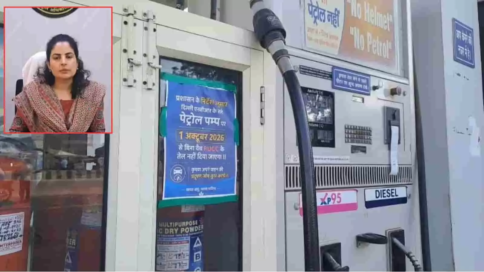 पेट्रोल पंप पर नो पीयूसी नो पेट्रोल का बैनर और हापुड़ की जिला पूर्ति अधिकारी। पेट्रोल पंप पर नो पीयूसी नो पेट्रोल का बैनर और हापुड़ की जिला पूर्ति अधिकारी।