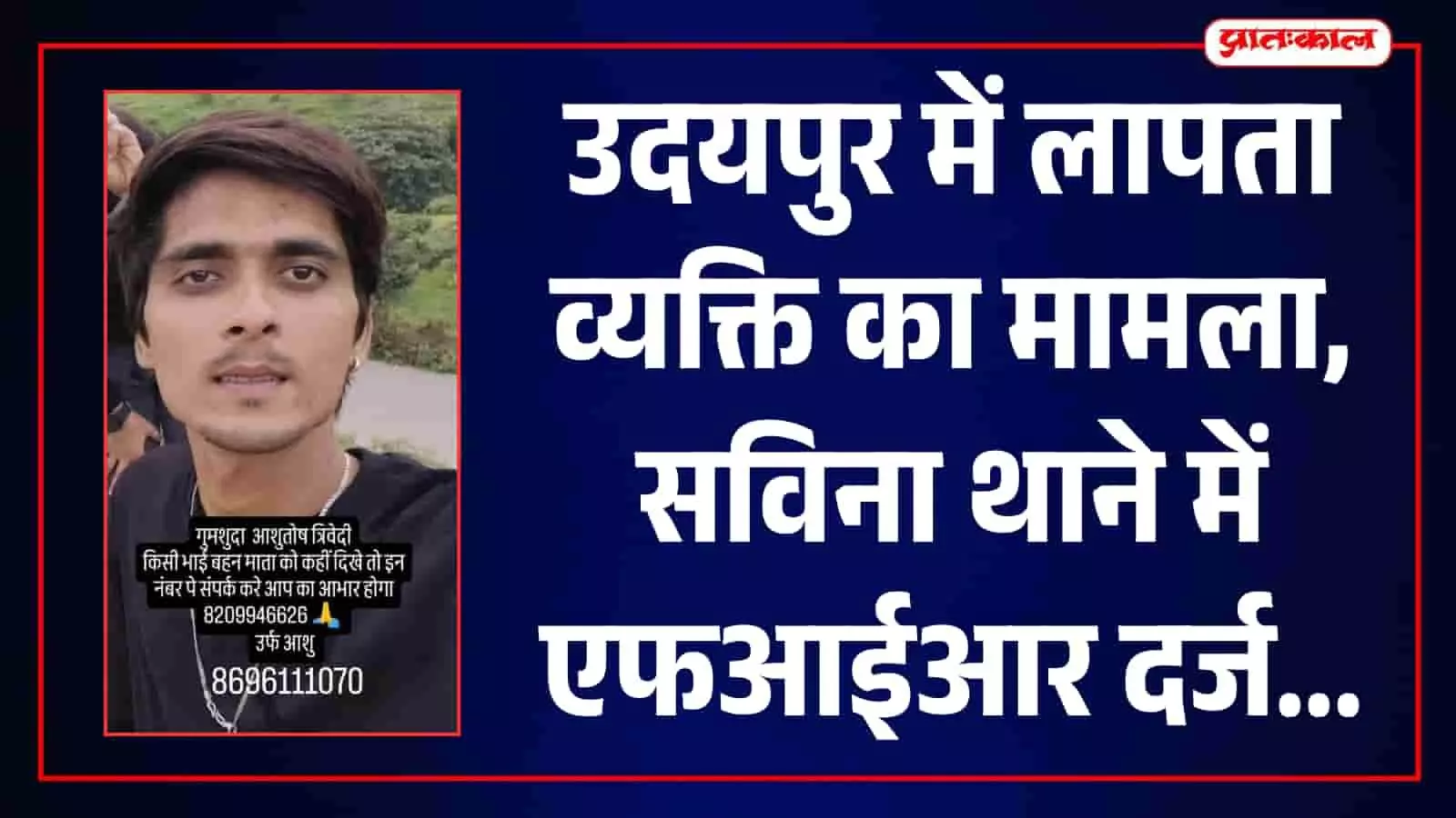 उदयपुर में 17 तारीख से लापता युवक की तलाश, 13 दिन बाद भी नहीं मिला सुराग उदयपुर में 17 तारीख से लापता युवक की तलाश, 13 दिन बाद भी नहीं मिला सुराग