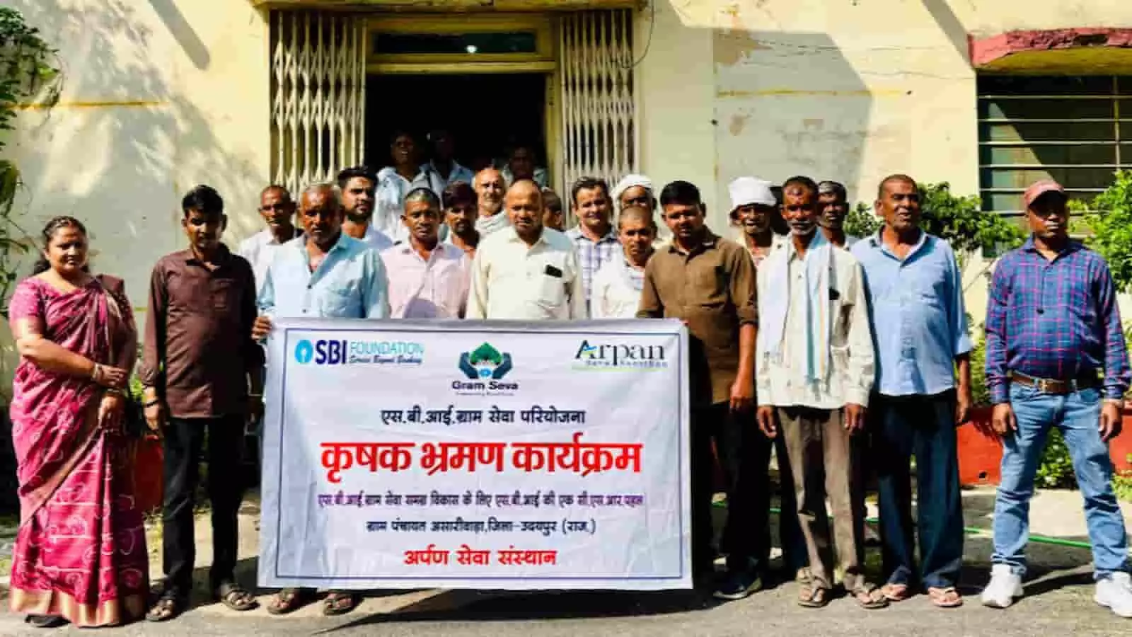 तस्वीर में खेरवाड़ा में एसबीआई ग्राम सेवा परियोजना के तहत कृषक भ्रमण कार्यक्रम में शामिल किसान। तस्वीर में खेरवाड़ा में एसबीआई ग्राम सेवा परियोजना के तहत कृषक भ्रमण कार्यक्रम में शामिल किसान।