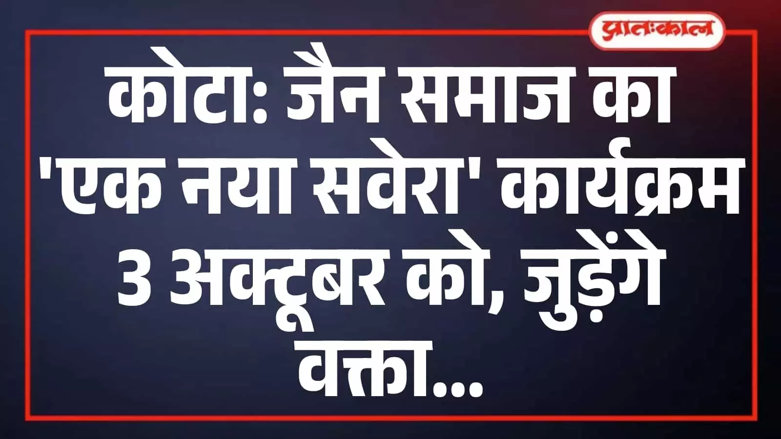 कोटा: जैन समाज का एक नया सवेरा कार्यक्रम 3 अक्टूबर को, जुड़ेंगे वक्ता कोटा: जैन समाज का एक नया सवेरा कार्यक्रम 3 अक्टूबर को, जुड़ेंगे वक्ता