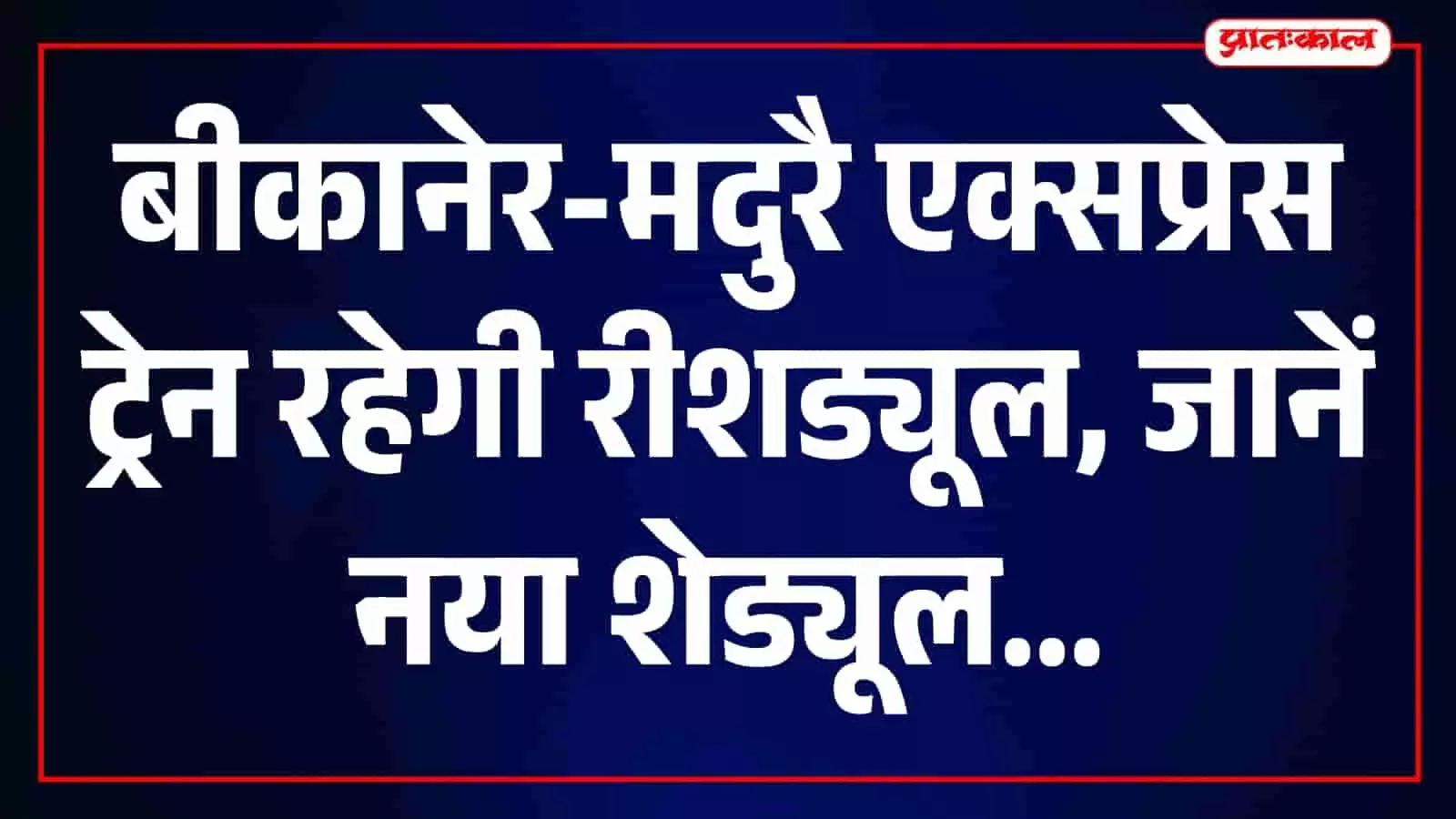 बीकानेर-मेडता रोड रेलखंड पर ट्रैक नवीनीकरण, चार दिन रीशड्यूल रहेगी एक्सप्रेस बीकानेर-मेडता रोड रेलखंड पर ट्रैक नवीनीकरण, चार दिन रीशड्यूल रहेगी एक्सप्रेस