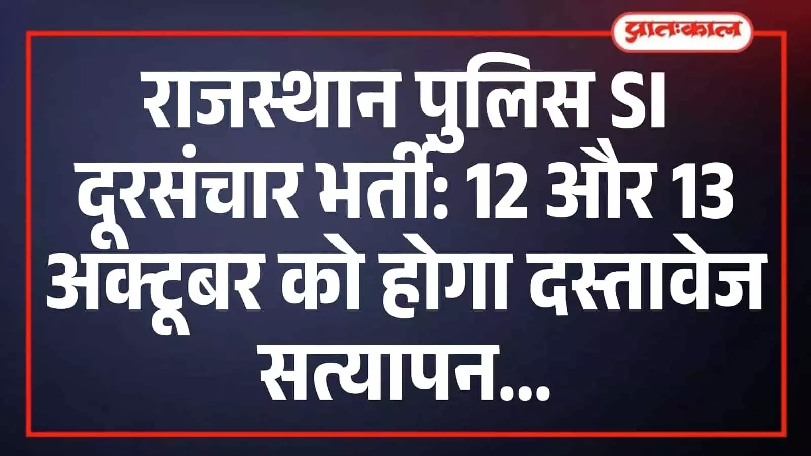 राजस्थान पुलिस SI दूरसंचार भर्ती: 12 और 13 अक्टूबर को होगा दस्तावेज सत्यापन राजस्थान पुलिस SI दूरसंचार भर्ती: 12 और 13 अक्टूबर को होगा दस्तावेज सत्यापन