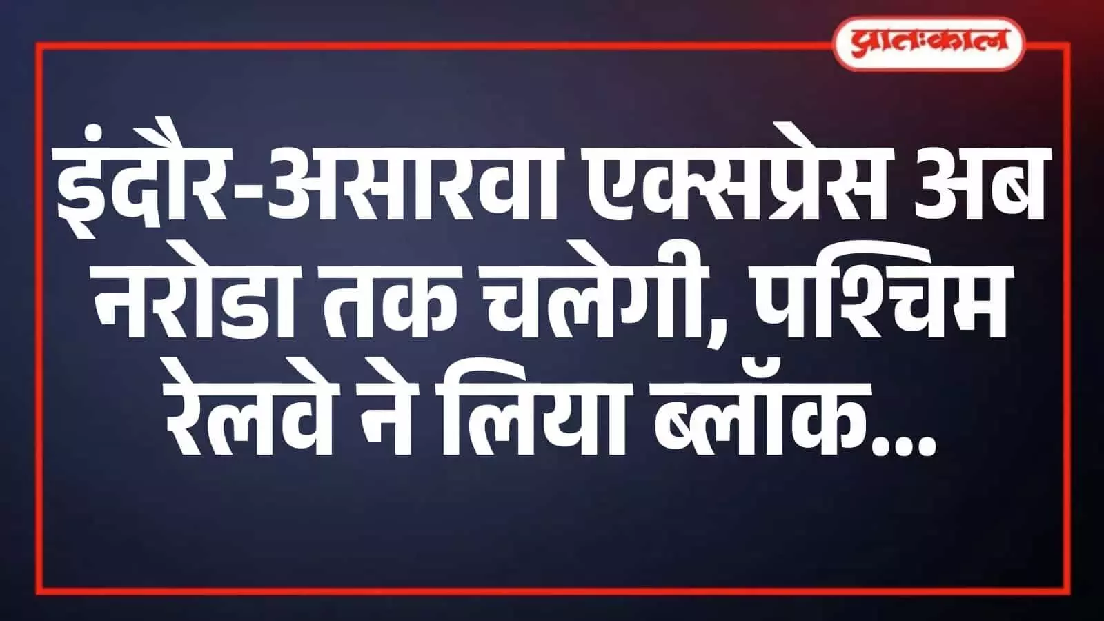 इंदौर-असारवा एक्सप्रेस अब नरोडा तक चलेगी, पश्चिम रेलवे ने लिया ब्लॉक इंदौर-असारवा एक्सप्रेस अब नरोडा तक चलेगी, पश्चिम रेलवे ने लिया ब्लॉक