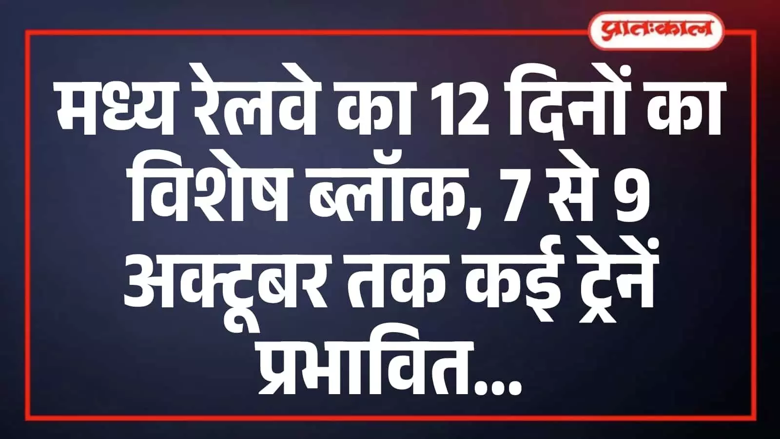 मध्य रेलवे का 12 दिनों का विशेष ब्लॉक, 7 से 9 अक्टूबर तक कई ट्रेनें प्रभावित मध्य रेलवे का 12 दिनों का विशेष ब्लॉक, 7 से 9 अक्टूबर तक कई ट्रेनें प्रभावित