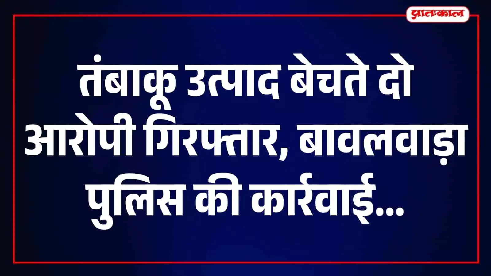 खेरवाड़ा में स्कूल की 100 मीटर परिधि में तंबाकू बिक्री, दो आरोपियों पर कार्रवाई खेरवाड़ा में स्कूल की 100 मीटर परिधि में तंबाकू बिक्री, दो आरोपियों पर कार्रवाई