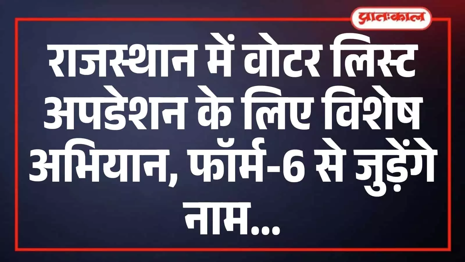 राजस्थान में वोटर लिस्ट अपडेशन के लिए विशेष अभियान, फॉर्म-6 से जुड़ेंगे नाम राजस्थान में वोटर लिस्ट अपडेशन के लिए विशेष अभियान, फॉर्म-6 से जुड़ेंगे नाम