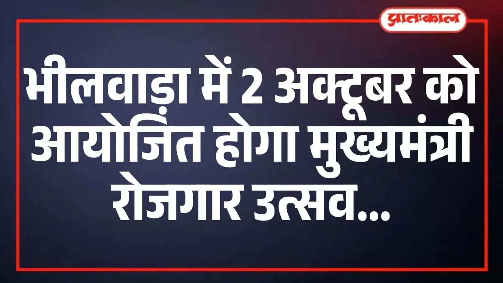 भीलवाड़ा में 2 अक्टूबर को आयोजित होगा मुख्यमंत्री रोजगार उत्सव भीलवाड़ा में 2 अक्टूबर को आयोजित होगा मुख्यमंत्री रोजगार उत्सव