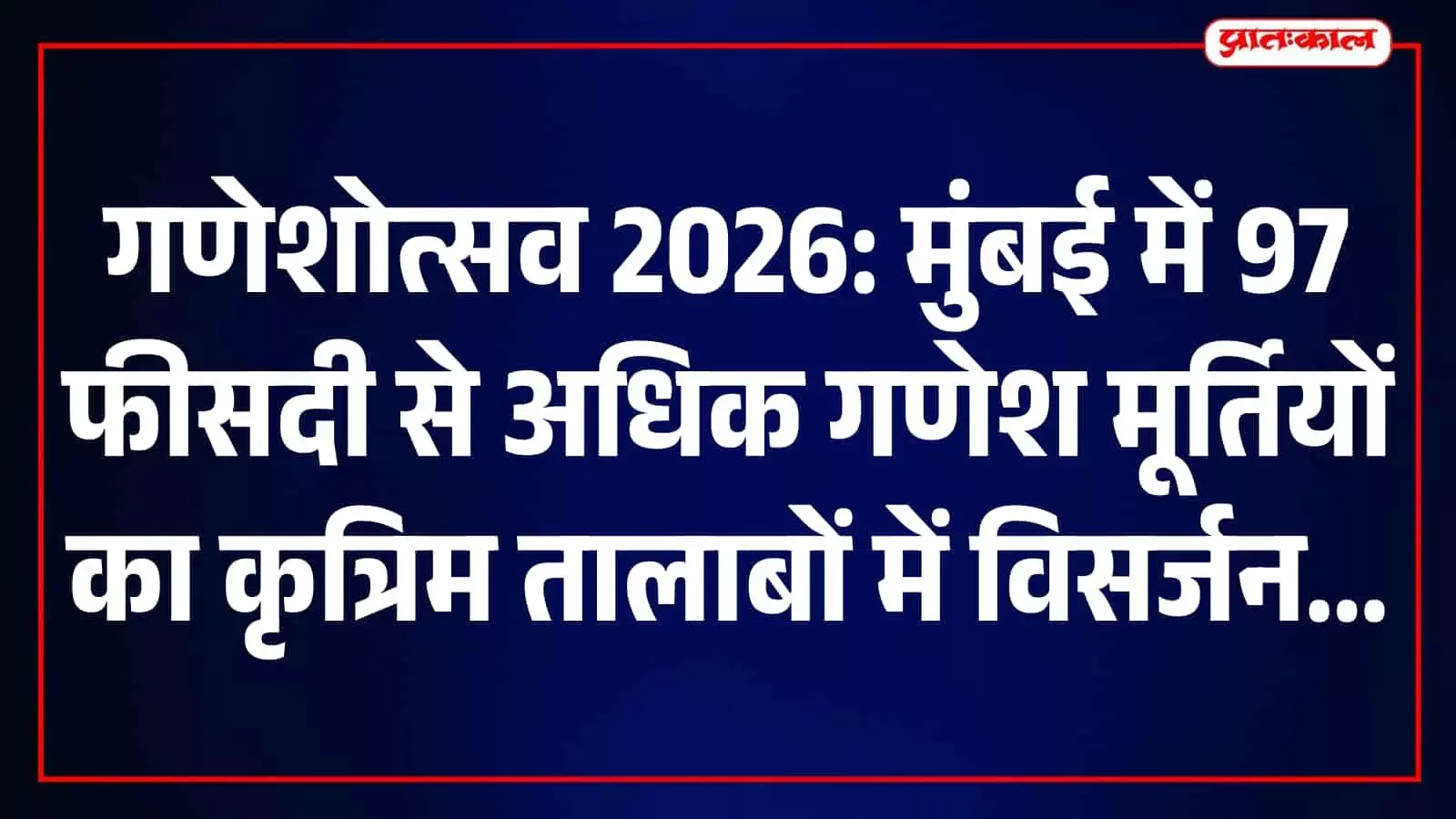मुंबई में 97.27 प्रतिशत गणेश मूर्तियों का कृत्रिम तालाबों में विसर्जन, BMC की पहल सफल मुंबई में 97.27 प्रतिशत गणेश मूर्तियों का कृत्रिम तालाबों में विसर्जन, BMC की पहल सफल