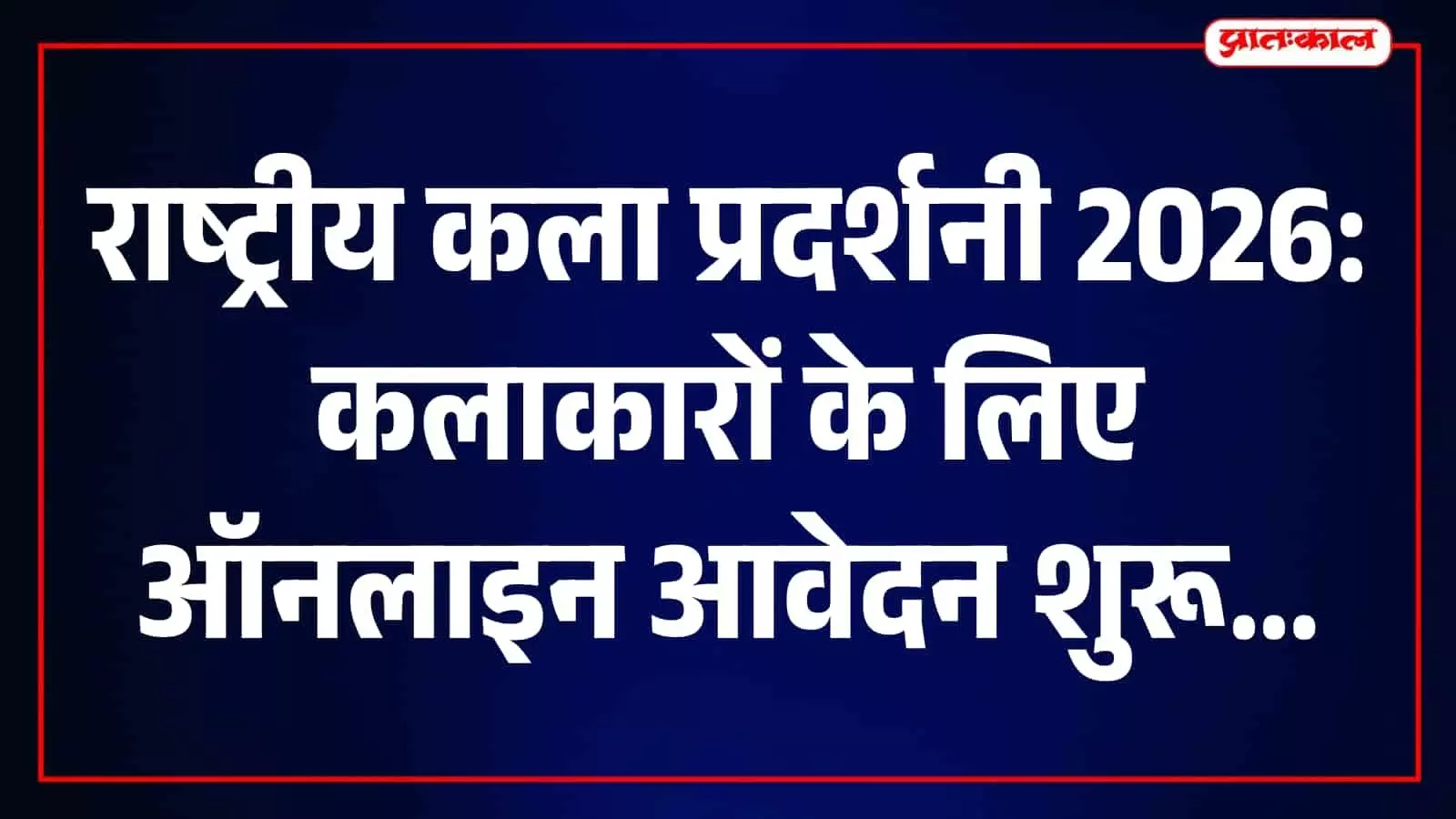 द्वितीय राष्ट्रीय कला प्रदर्शनी 2026: देशभर के कलाकारों को मिलेगा ऑनलाइन मंच द्वितीय राष्ट्रीय कला प्रदर्शनी 2026: देशभर के कलाकारों को मिलेगा ऑनलाइन मंच