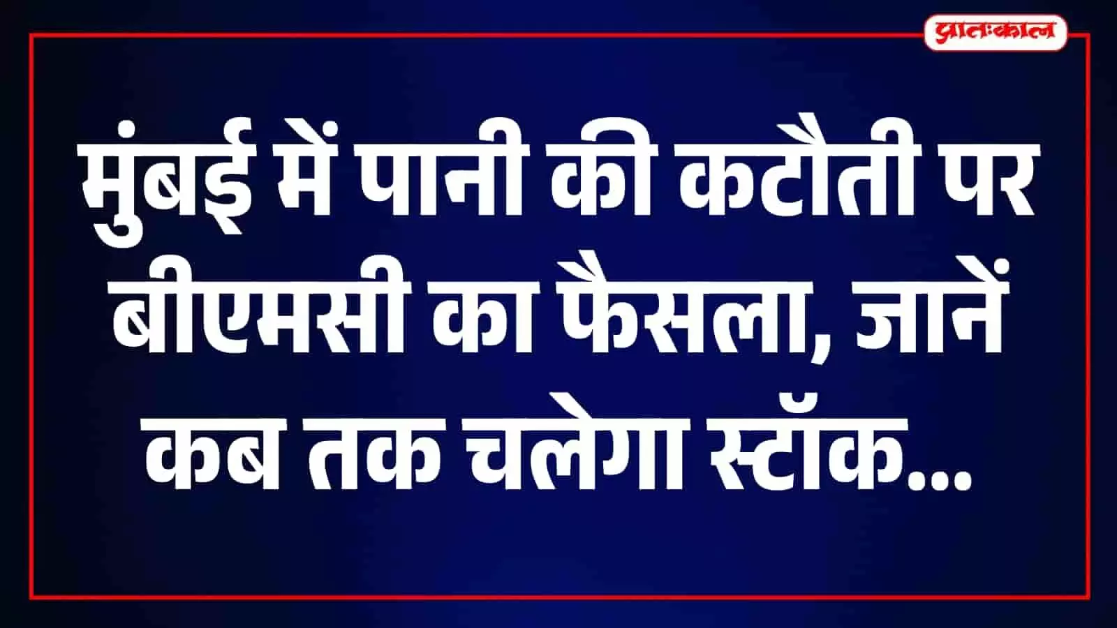 10 प्रतिशत पानी कटौती जारी रही तो 21 जुलाई 2027 तक चलेगा पानी, बीएमसी ने दी चेतावनी 10 प्रतिशत पानी कटौती जारी रही तो 21 जुलाई 2027 तक चलेगा पानी, बीएमसी ने दी चेतावनी