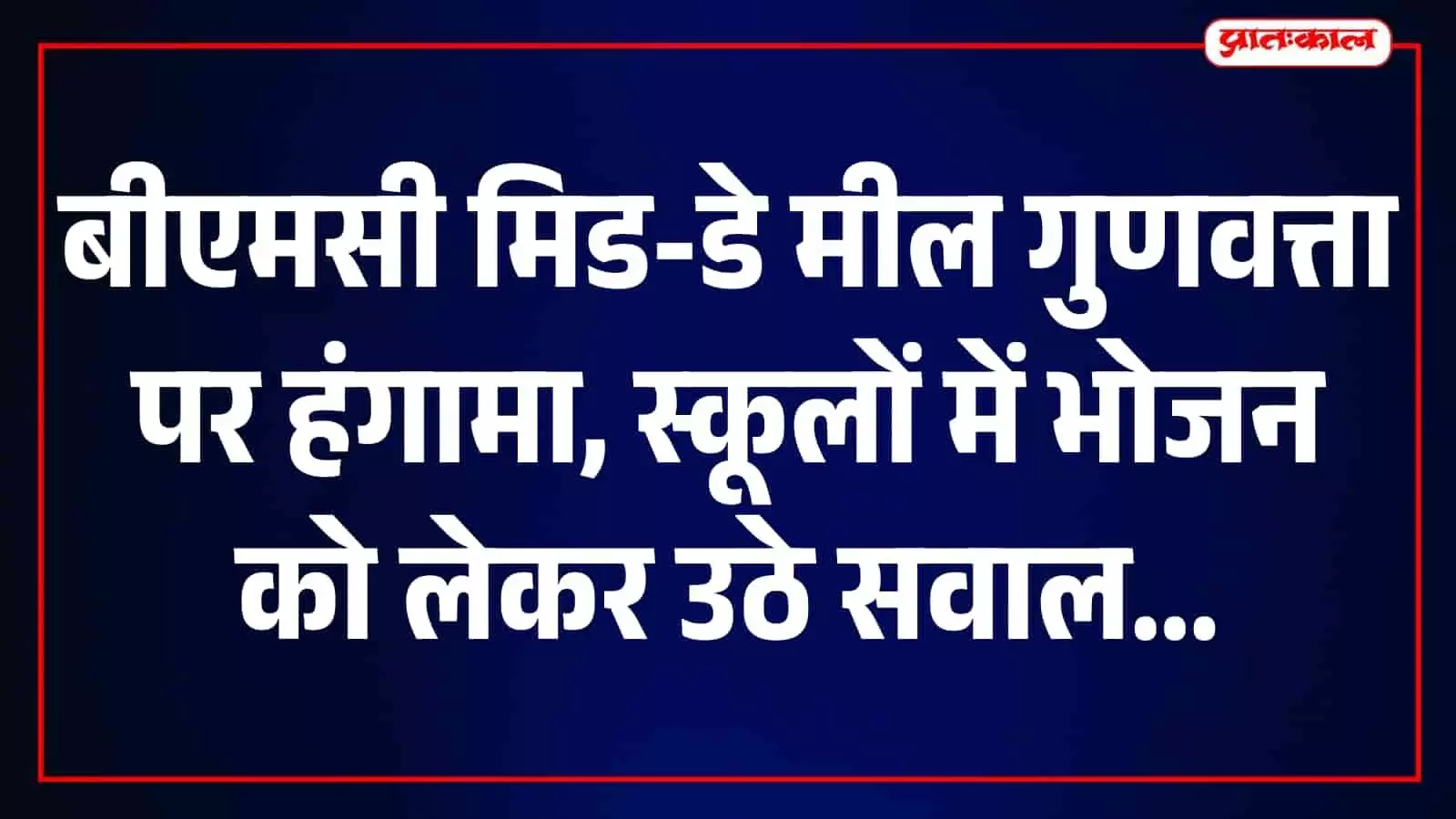 बीएमसी स्कूलों में मिड-डे मील पर हंगामा, ब्लैकलिस्टेड संस्थाओं को ठेका देने पर उठे सवाल बीएमसी स्कूलों में मिड-डे मील पर हंगामा, ब्लैकलिस्टेड संस्थाओं को ठेका देने पर उठे सवाल
