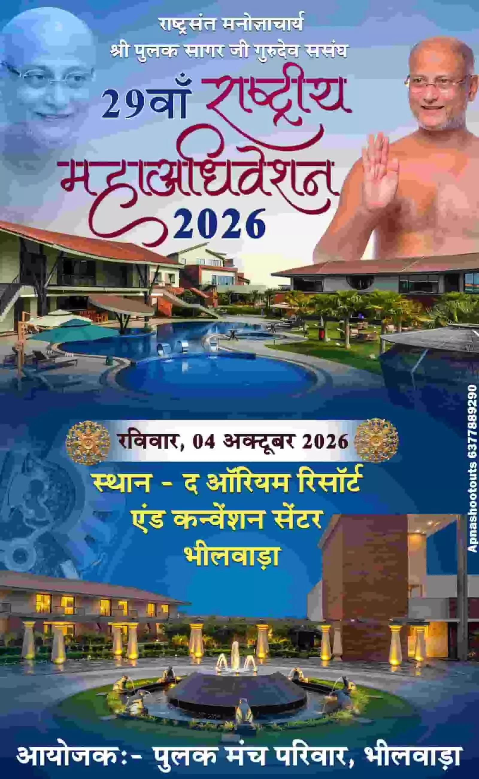 तस्वीर में राष्ट्रसंत पुलक सागर जी महाराज के महाअधिवेशन का पोस्टर है। तस्वीर में राष्ट्रसंत पुलक सागर जी महाराज के महाअधिवेशन का पोस्टर है।