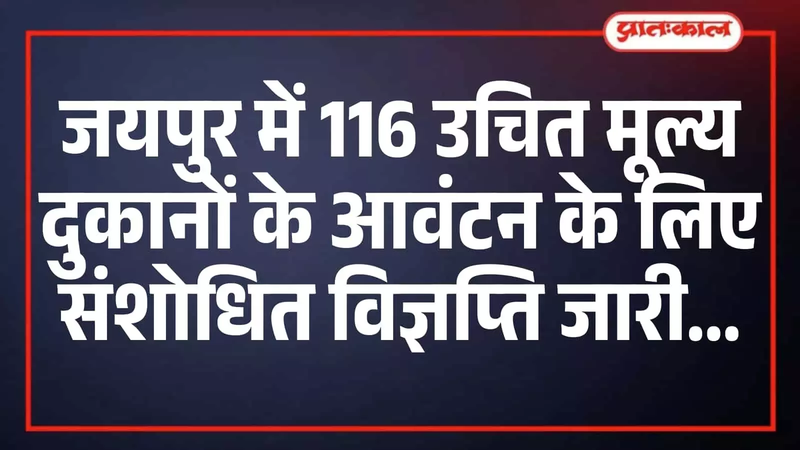 जयपुर में 116 उचित मूल्य दुकानों के आवंटन के लिए संशोधित विज्ञप्ति जारी जयपुर में 116 उचित मूल्य दुकानों के आवंटन के लिए संशोधित विज्ञप्ति जारी