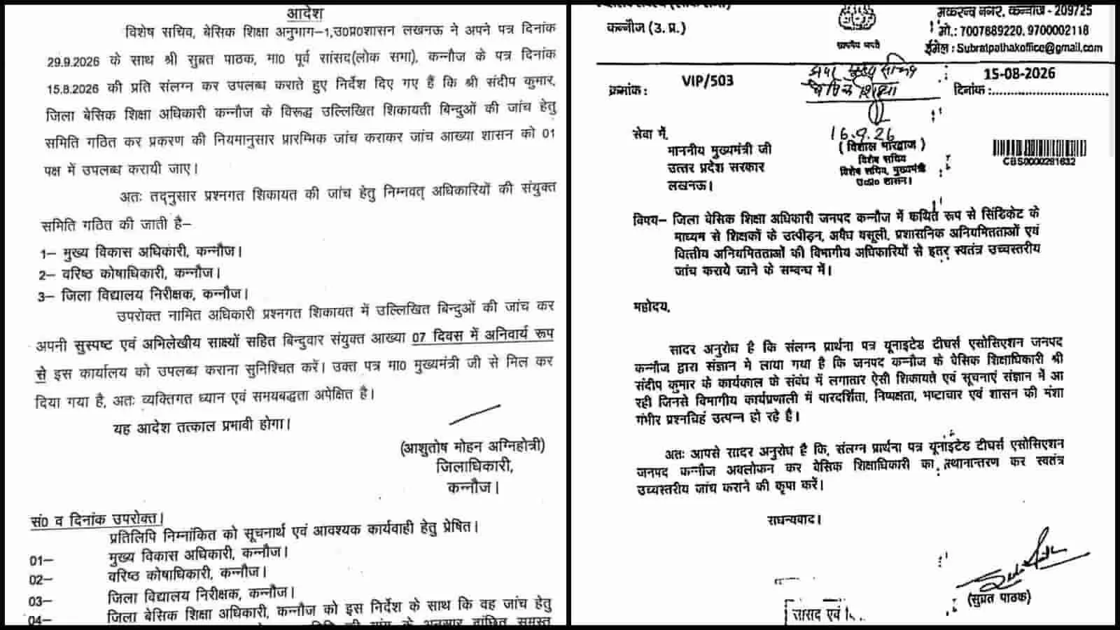 तस्वीर में बीएसए के खिलाफ जांच समिति के गठन से संबंधित आदेश पत्र और शिकायत पत्र की प्रतियां हैं। तस्वीर में बीएसए के खिलाफ जांच समिति के गठन से संबंधित आदेश पत्र और शिकायत पत्र की प्रतियां हैं।