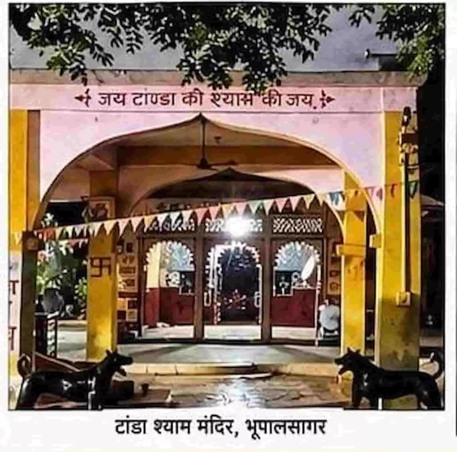 तस्वीर में भूपालसागर के प्रसिद्ध टांडा श्याम मंदिर का सजा हुआ मुख्य द्वार दिखाई दे रहा है। तस्वीर में भूपालसागर के प्रसिद्ध टांडा श्याम मंदिर का सजा हुआ मुख्य द्वार दिखाई दे रहा है।