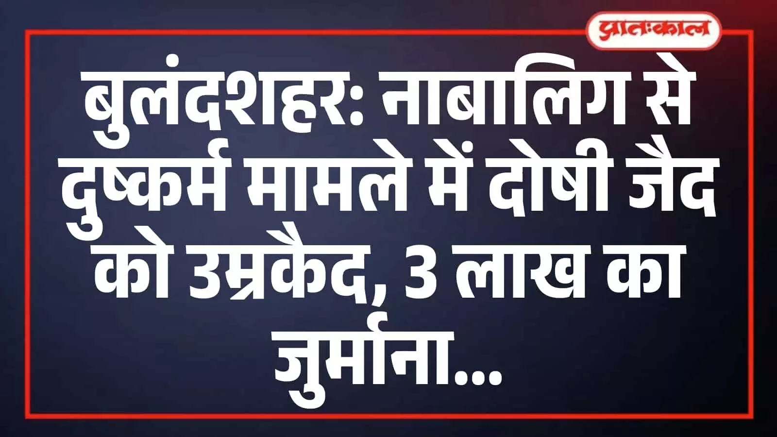 बुलंदशहर: नाबालिग से दुष्कर्म मामले में दोषी जैद को उम्रकैद, 3 लाख का जुर्माना बुलंदशहर: नाबालिग से दुष्कर्म मामले में दोषी जैद को उम्रकैद, 3 लाख का जुर्माना