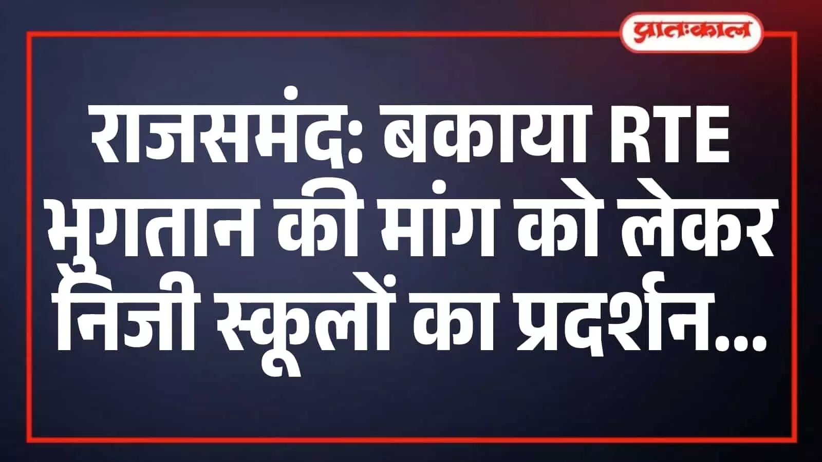 राजसमंद: बकाया RTE भुगतान की मांग को लेकर निजी स्कूलों का प्रदर्शन राजसमंद: बकाया RTE भुगतान की मांग को लेकर निजी स्कूलों का प्रदर्शन