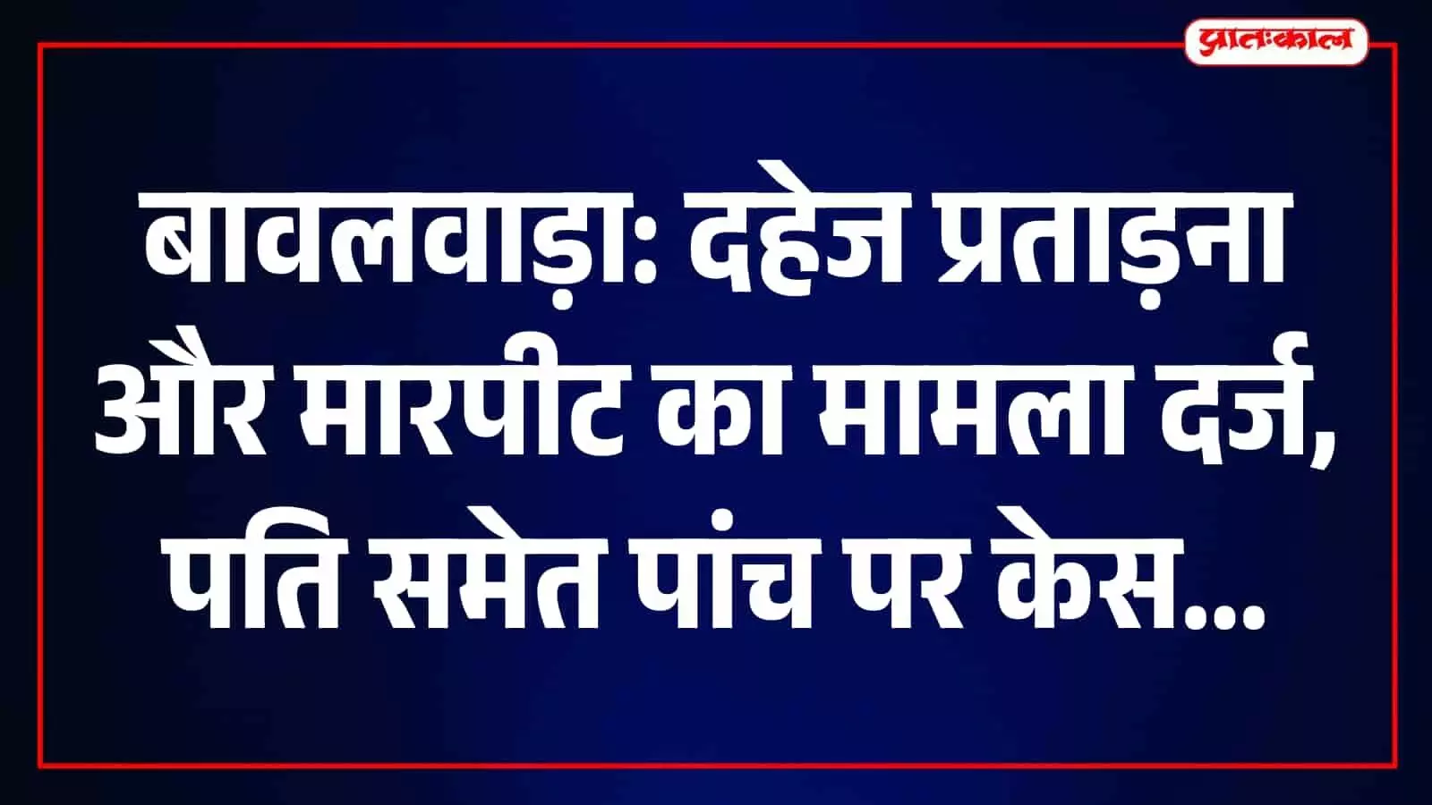 घरेलू विवाद में पत्नी ने पति समेत पांच के खिलाफ प्रताड़ना और दहेज मांगने का मामला दर्ज कराया घरेलू विवाद में पत्नी ने पति समेत पांच के खिलाफ प्रताड़ना और दहेज मांगने का मामला दर्ज कराया