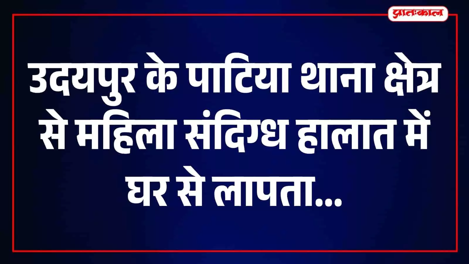 खेरवाड़ा में रात के समय घर से लापता हुई पत्नी, तलाश के बाद भी नहीं मिला कोई सुराग खेरवाड़ा में रात के समय घर से लापता हुई पत्नी, तलाश के बाद भी नहीं मिला कोई सुराग