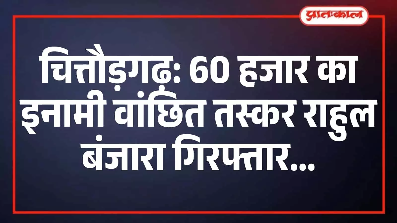 चित्तौड़गढ़: 60 हजार का इनामी वांछित तस्कर राहुल बंजारा गिरफ्तार चित्तौड़गढ़: 60 हजार का इनामी वांछित तस्कर राहुल बंजारा गिरफ्तार