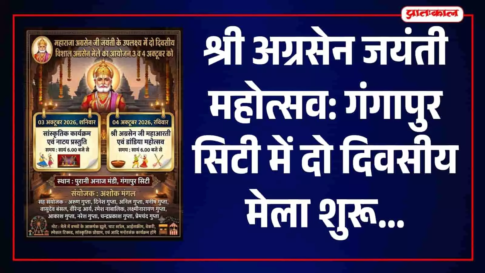 गंगापुर सिटी में 3-4 अक्टूबर को लगेगा दो दिवसीय अग्रसेन मेला, होंगे सांस्कृतिक कार्यक्रम गंगापुर सिटी में 3-4 अक्टूबर को लगेगा दो दिवसीय अग्रसेन मेला, होंगे सांस्कृतिक कार्यक्रम