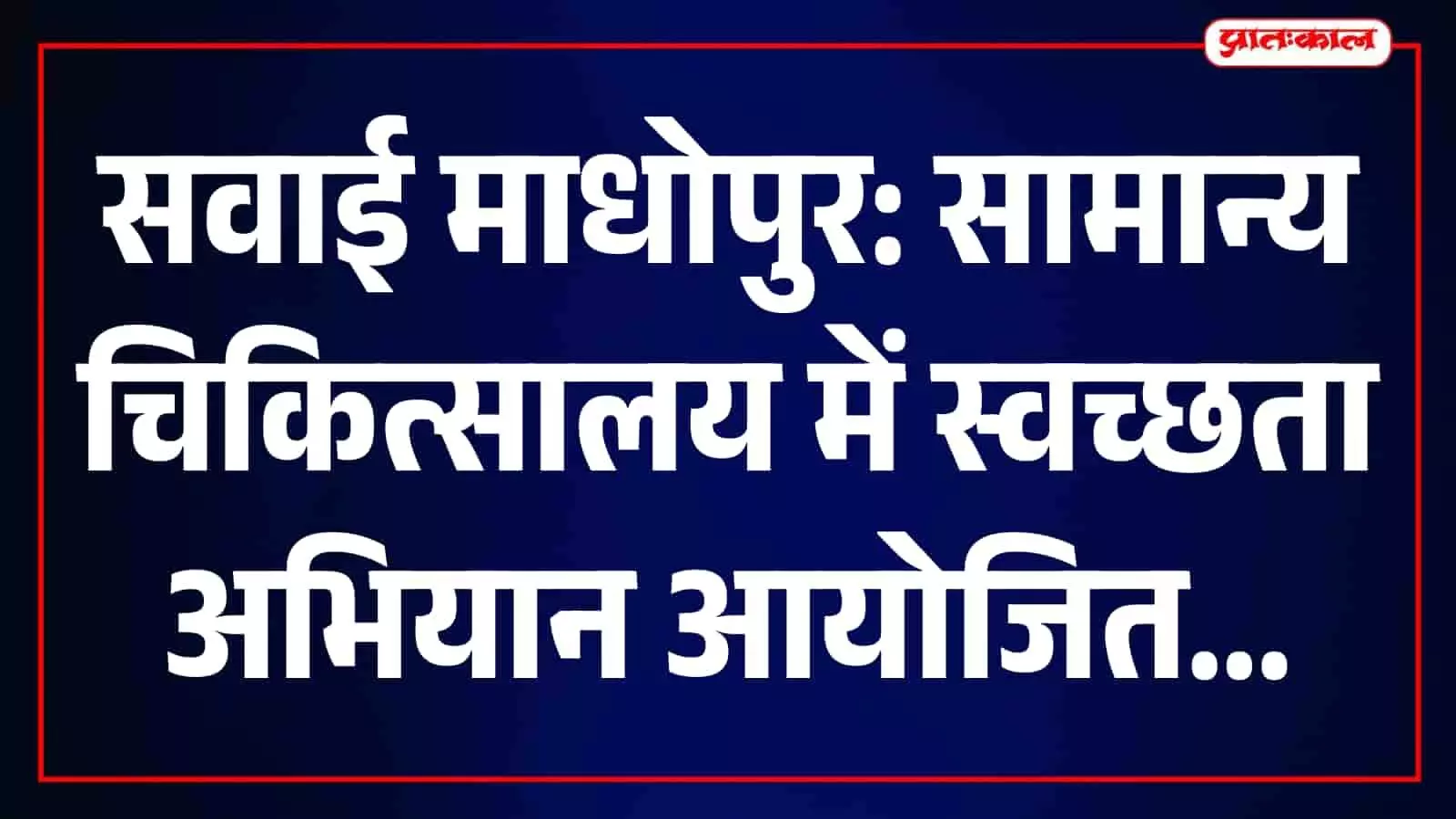 गांधी जयंती पर सवाई माधोपुर सामान्य चिकित्सालय में श्रमदान और स्वच्छता अभियान गांधी जयंती पर सवाई माधोपुर सामान्य चिकित्सालय में श्रमदान और स्वच्छता अभियान