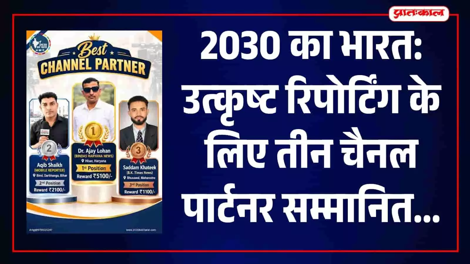 2030 का भारत ने 101 चैनल पार्टनर्स में से चुने श्रेष्ठ 3, हरियाणा-बिहार-महाराष्ट्र सम्मानित 2030 का भारत ने 101 चैनल पार्टनर्स में से चुने श्रेष्ठ 3, हरियाणा-बिहार-महाराष्ट्र सम्मानित