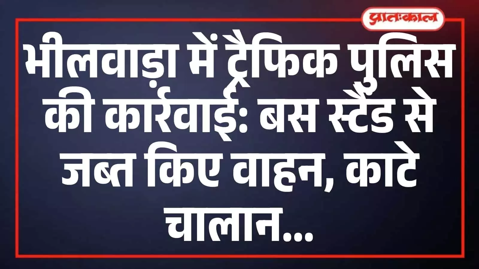 भीलवाड़ा में ट्रैफिक पुलिस की कार्रवाई: बस स्टैंड से जब्त किए वाहन, काटे चालान भीलवाड़ा में ट्रैफिक पुलिस की कार्रवाई: बस स्टैंड से जब्त किए वाहन, काटे चालान