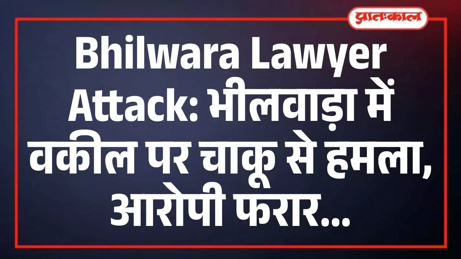 Bhilwara Lawyer Attack: भीलवाड़ा में वकील पर चाकू से हमला, आरोपी फरार Bhilwara Lawyer Attack: भीलवाड़ा में वकील पर चाकू से हमला, आरोपी फरार