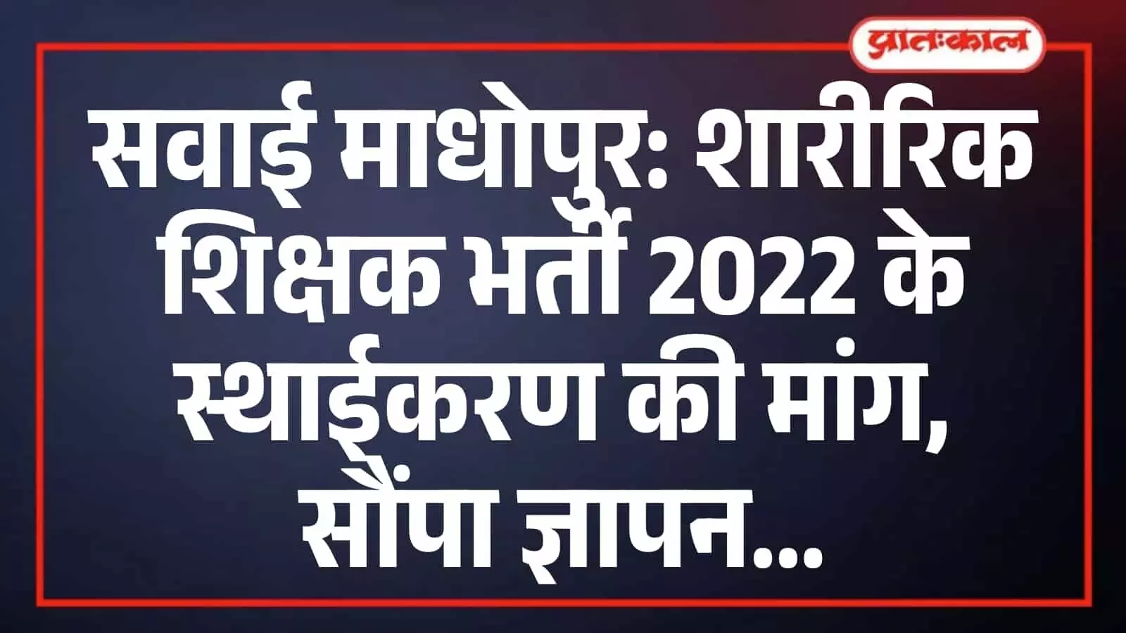 सवाई माधोपुर: शारीरिक शिक्षक भर्ती 2022 के स्थाईकरण की मांग, सौंपा ज्ञापन सवाई माधोपुर: शारीरिक शिक्षक भर्ती 2022 के स्थाईकरण की मांग, सौंपा ज्ञापन