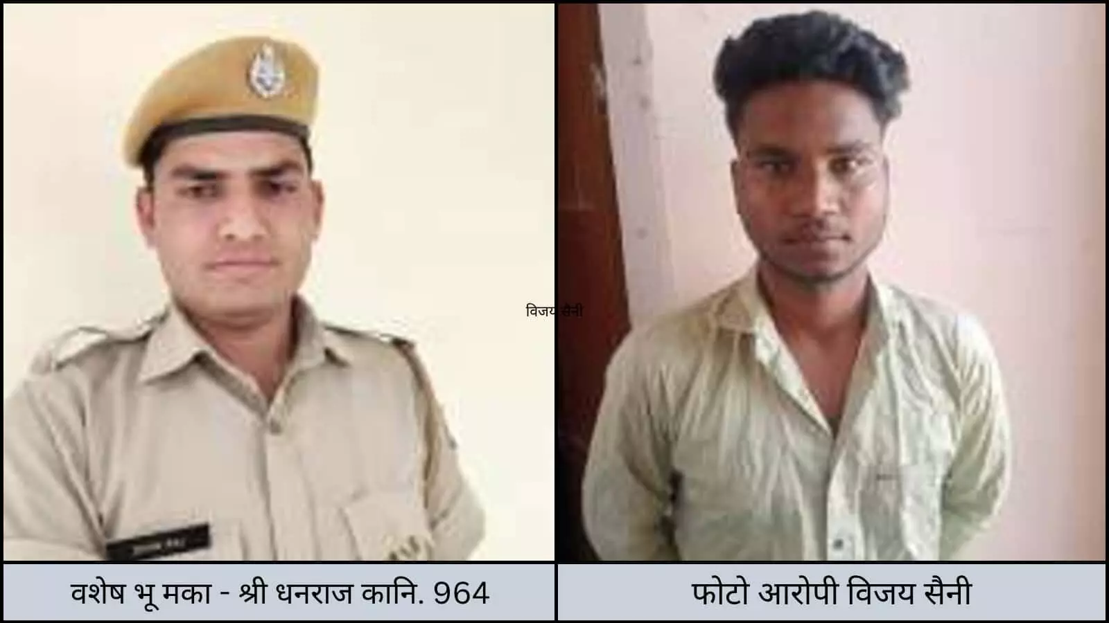 तस्वीर में बाएं पुलिस वर्दी पहने कांस्टेबल धनराज और दाएं आरोपी युवक विजय सैनी खड़े हैं। तस्वीर में बाएं पुलिस वर्दी पहने कांस्टेबल धनराज और दाएं आरोपी युवक विजय सैनी खड़े हैं।