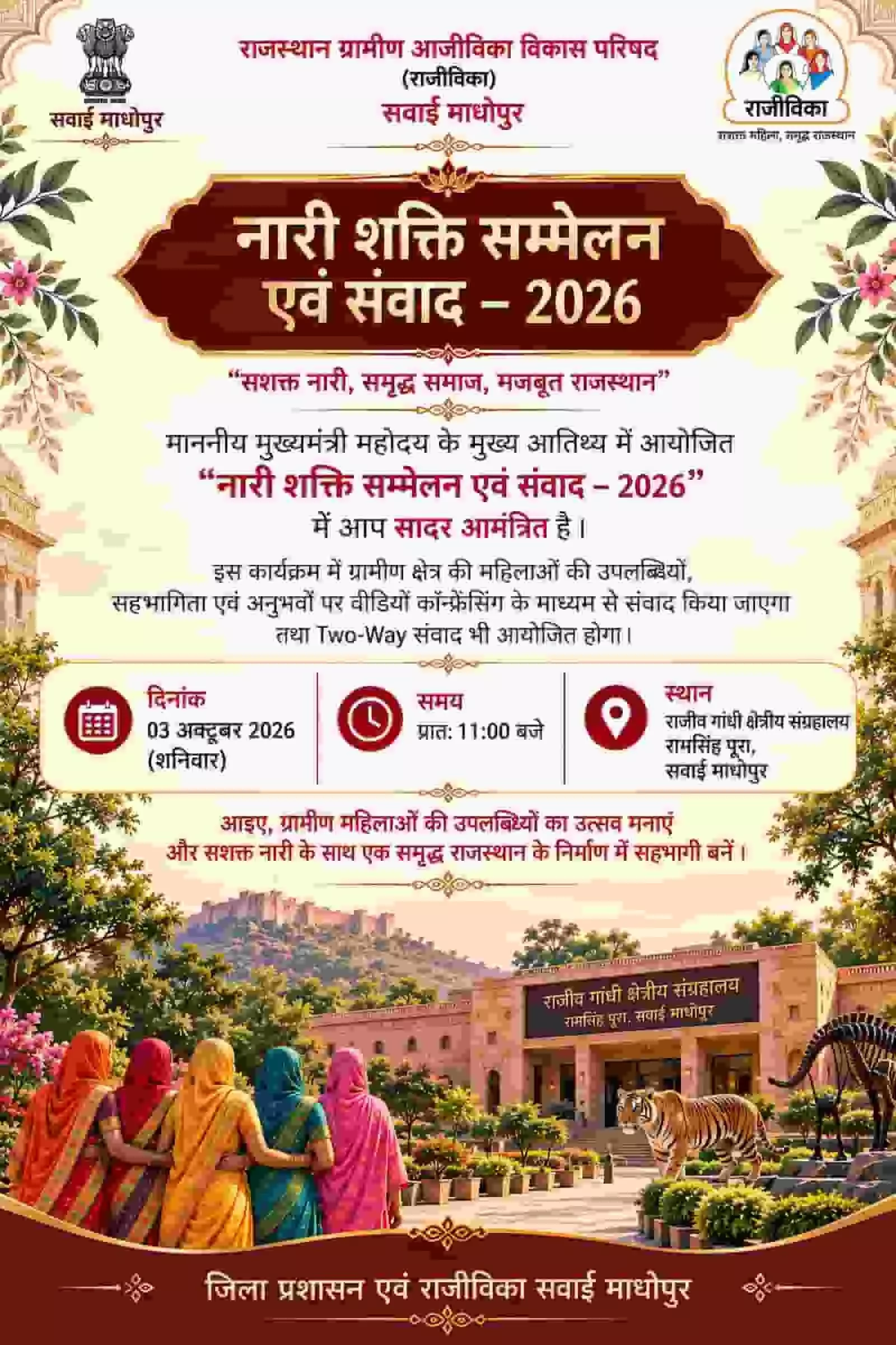 तस्वीर में सवाई माधोपुर में आयोजित नारी शक्ति सम्मेलन 2026 के आमंत्रण पत्र का पोस्टर है। तस्वीर में सवाई माधोपुर में आयोजित नारी शक्ति सम्मेलन 2026 के आमंत्रण पत्र का पोस्टर है।