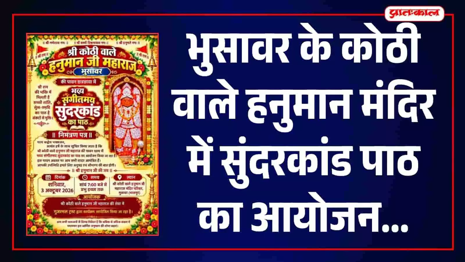 कवन सो काज कठिन जग माही..., भुसावर में 3 अक्टूबर को गूंजेंगी सुंदरकांड की चौपाइयां कवन सो काज कठिन जग माही..., भुसावर में 3 अक्टूबर को गूंजेंगी सुंदरकांड की चौपाइयां