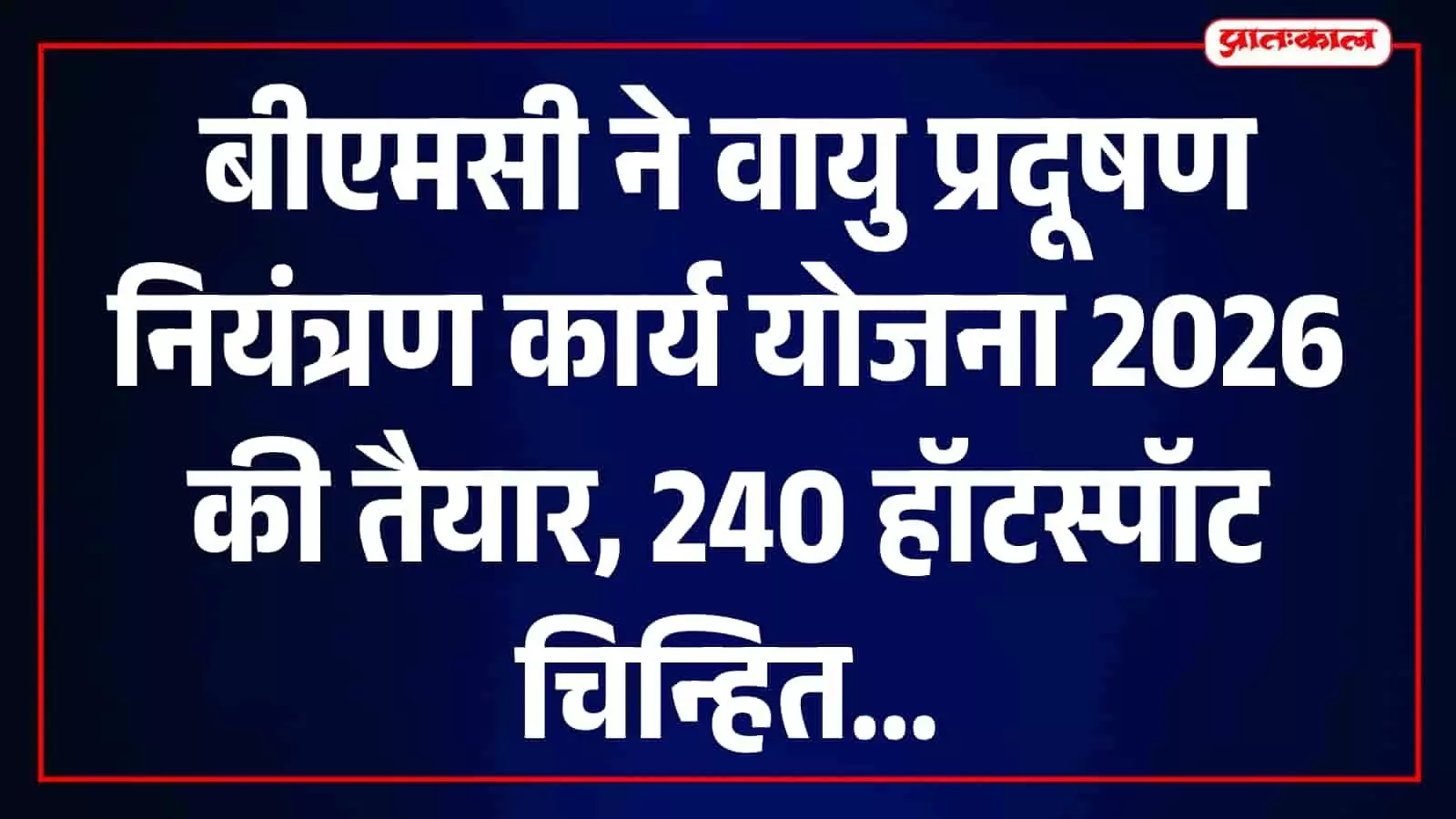 मुंबई में वायु प्रदूषण पर बीएमसी की सख्ती, 24 वार्डों में हॉटस्पॉट चिन्हित कर होगी कार्रवाई मुंबई में वायु प्रदूषण पर बीएमसी की सख्ती, 24 वार्डों में हॉटस्पॉट चिन्हित कर होगी कार्रवाई