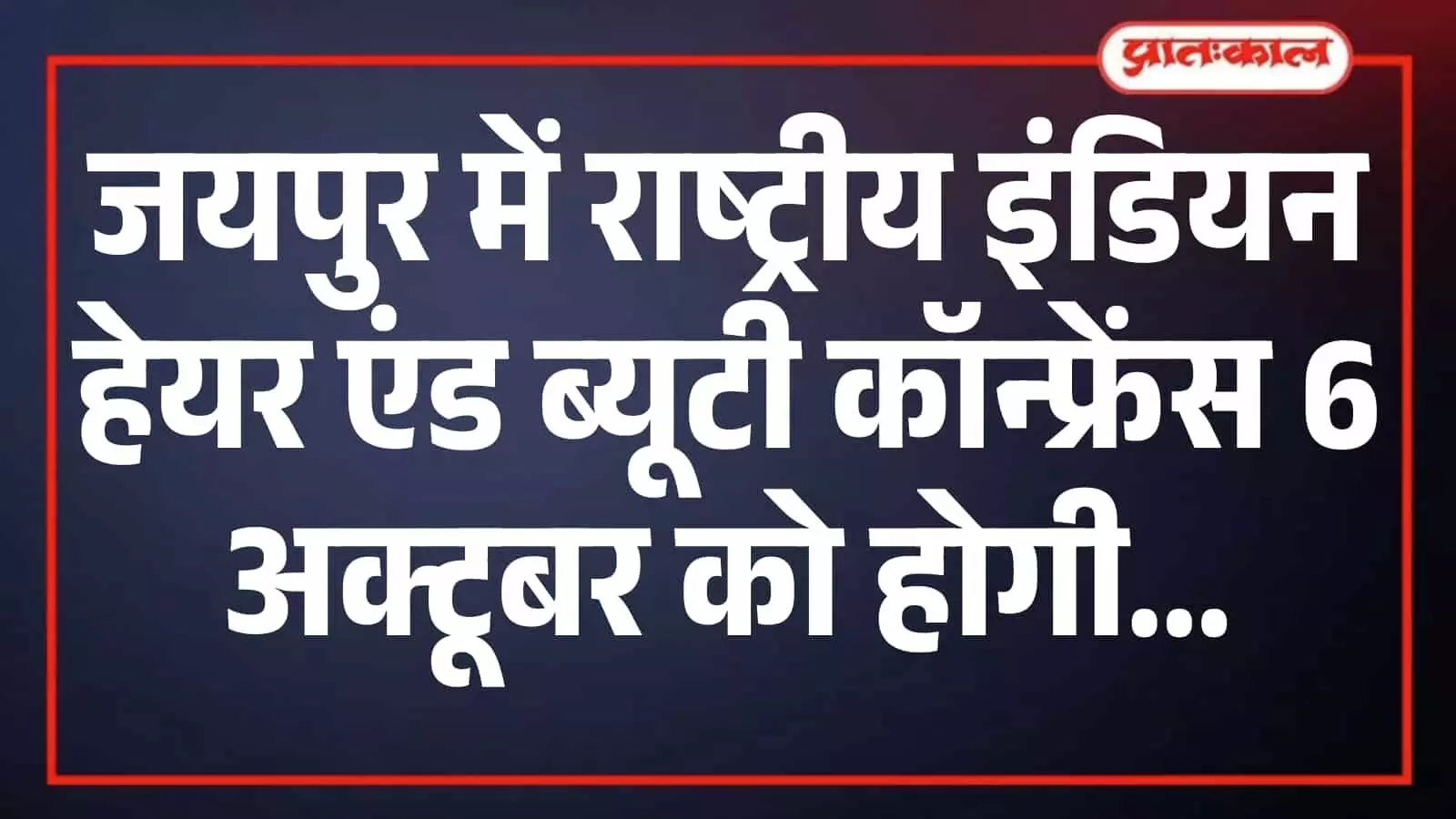 जयपुर में राष्ट्रीय इंडियन हेयर एंड ब्यूटी कॉन्फ्रेंस 6 अक्टूबर को होगी जयपुर में राष्ट्रीय इंडियन हेयर एंड ब्यूटी कॉन्फ्रेंस 6 अक्टूबर को होगी