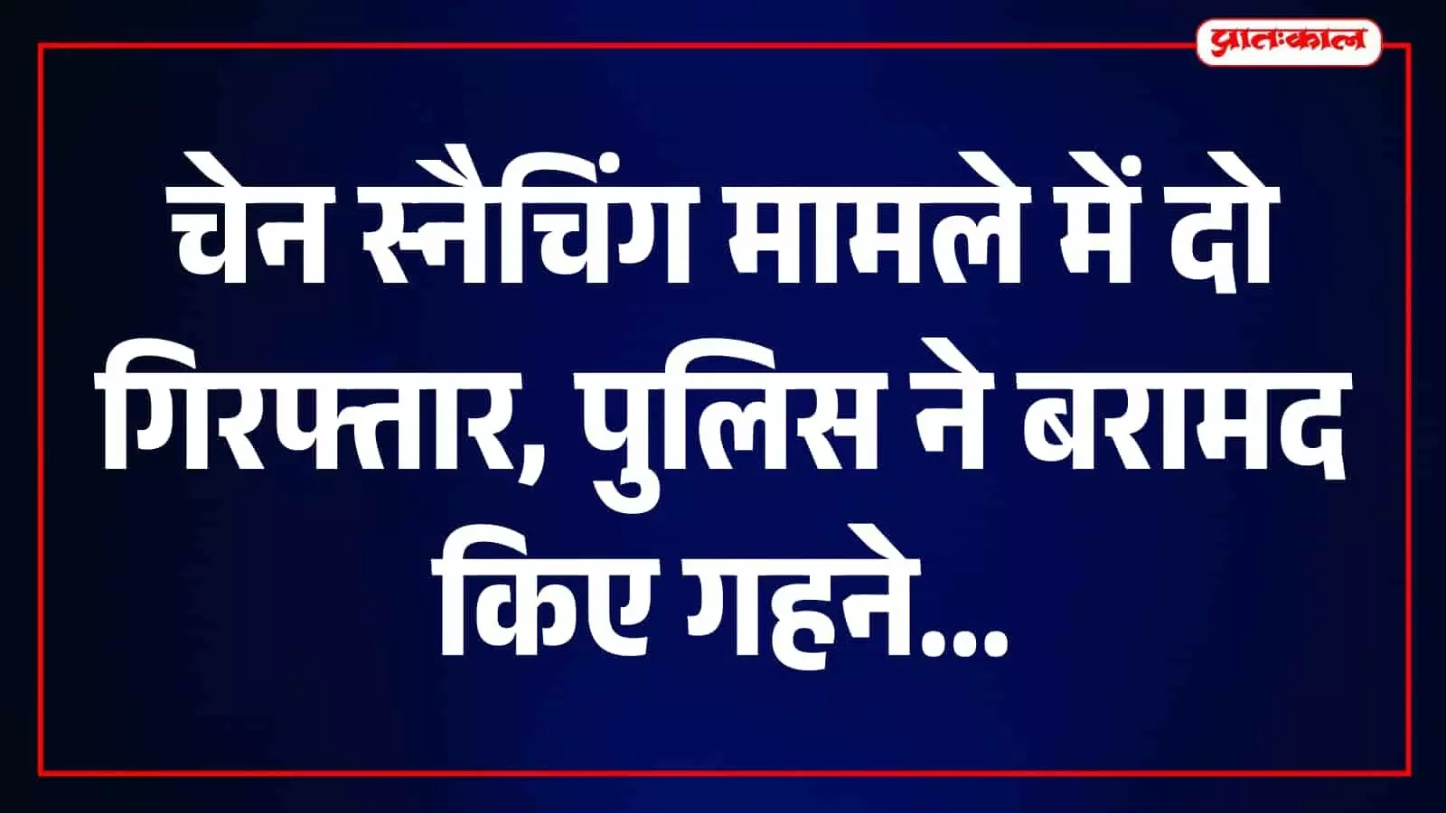 दो शातिर चेन स्नैचर गिरफ्तार, लाखों के सोने के गहने और बाइक बरामद दो शातिर चेन स्नैचर गिरफ्तार, लाखों के सोने के गहने और बाइक बरामद