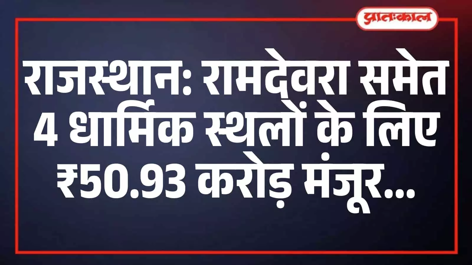 राजस्थान: रामदेवरा समेत 4 धार्मिक स्थलों के लिए ₹50.93 करोड़ मंजूर राजस्थान: रामदेवरा समेत 4 धार्मिक स्थलों के लिए ₹50.93 करोड़ मंजूर