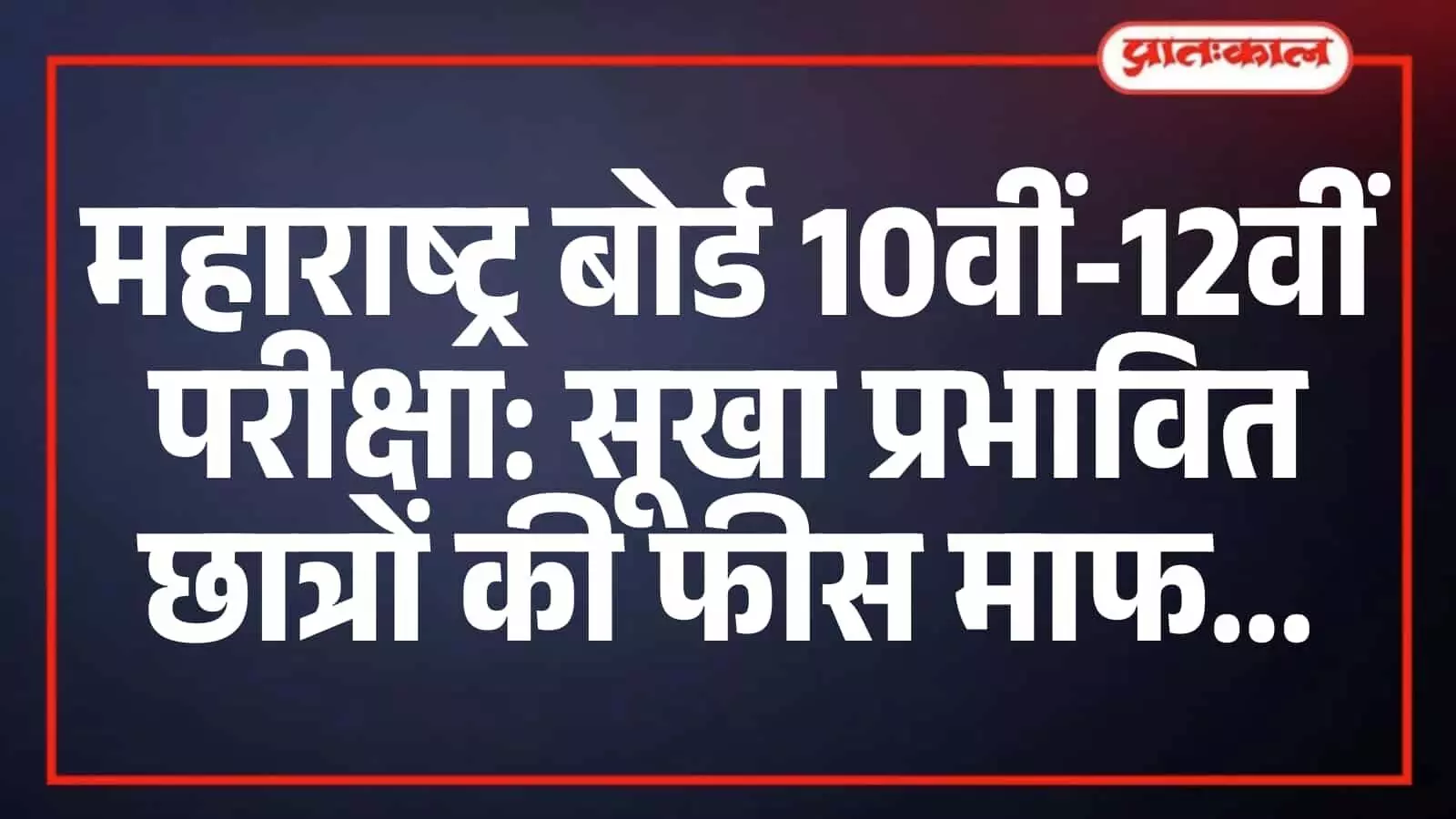 महाराष्ट्र बोर्ड 10वीं-12वीं परीक्षा: सूखा प्रभावित छात्रों की फीस माफ महाराष्ट्र बोर्ड 10वीं-12वीं परीक्षा: सूखा प्रभावित छात्रों की फीस माफ