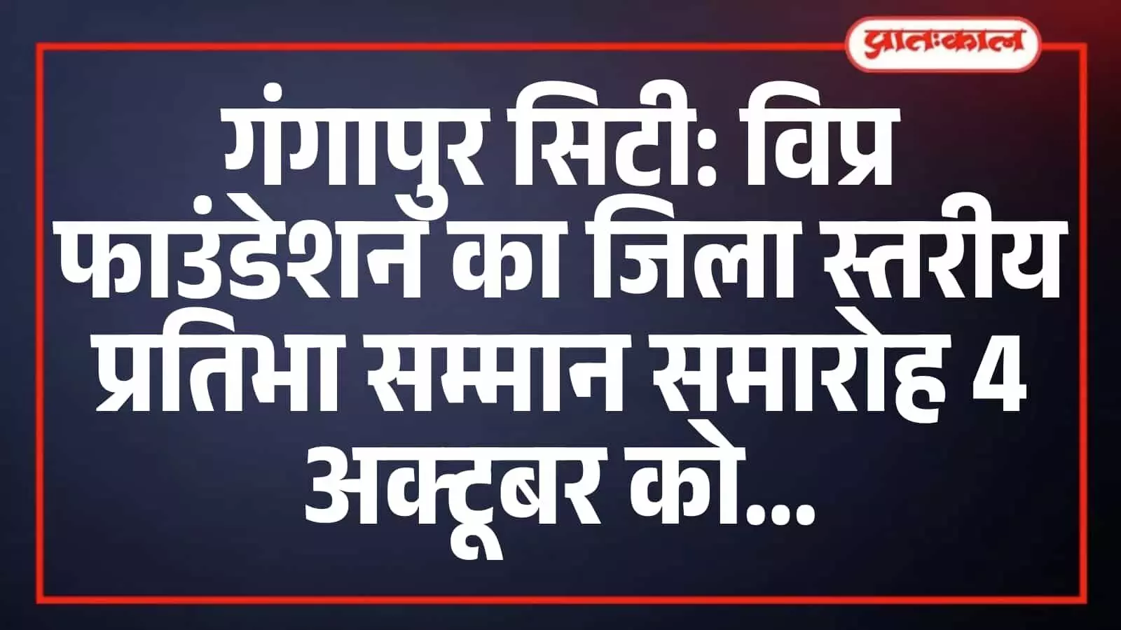 गंगापुर सिटी: विप्र फाउंडेशन का जिला स्तरीय प्रतिभा सम्मान समारोह 4 अक्टूबर को गंगापुर सिटी: विप्र फाउंडेशन का जिला स्तरीय प्रतिभा सम्मान समारोह 4 अक्टूबर को