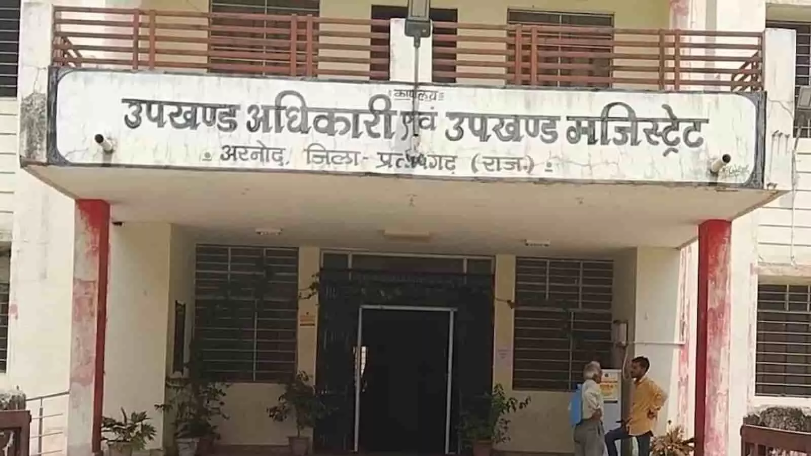 तस्वीर में दिख रही अरनोद उपखंड अधिकारी कार्यालय की इमारत के सामने दो व्यक्ति खड़े नजर आ रहे हैं। तस्वीर में दिख रही अरनोद उपखंड अधिकारी कार्यालय की इमारत के सामने दो व्यक्ति खड़े नजर आ रहे हैं।