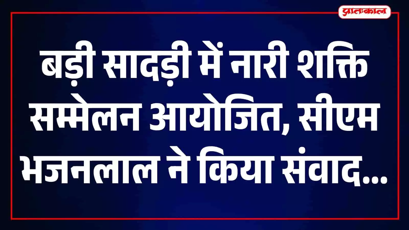 बड़ी सादड़ी में नारी शक्ति सम्मेलन एवं महिला संवाद 2026, वीसी से जुड़े मुख्यमंत्री भजनलाल शर्मा बड़ी सादड़ी में नारी शक्ति सम्मेलन एवं महिला संवाद 2026, वीसी से जुड़े मुख्यमंत्री भजनलाल शर्मा