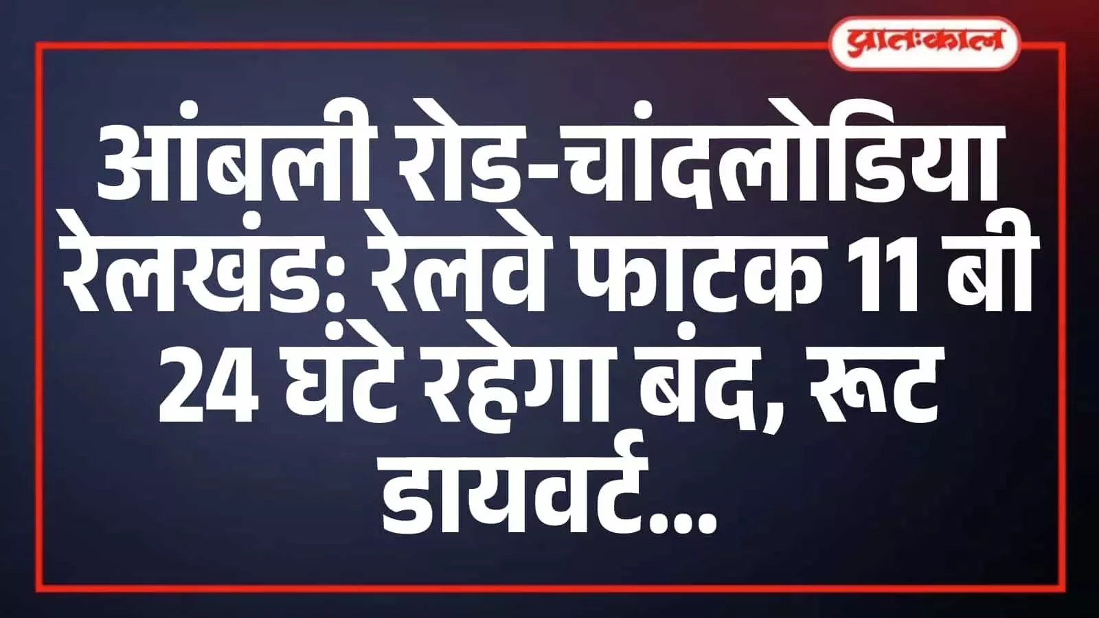 आंबली रोड-चांदलोडिया रेलखंड: रेलवे फाटक 11 बी 24 घंटे रहेगा बंद, रूट डायवर्ट आंबली रोड-चांदलोडिया रेलखंड: रेलवे फाटक 11 बी 24 घंटे रहेगा बंद, रूट डायवर्ट