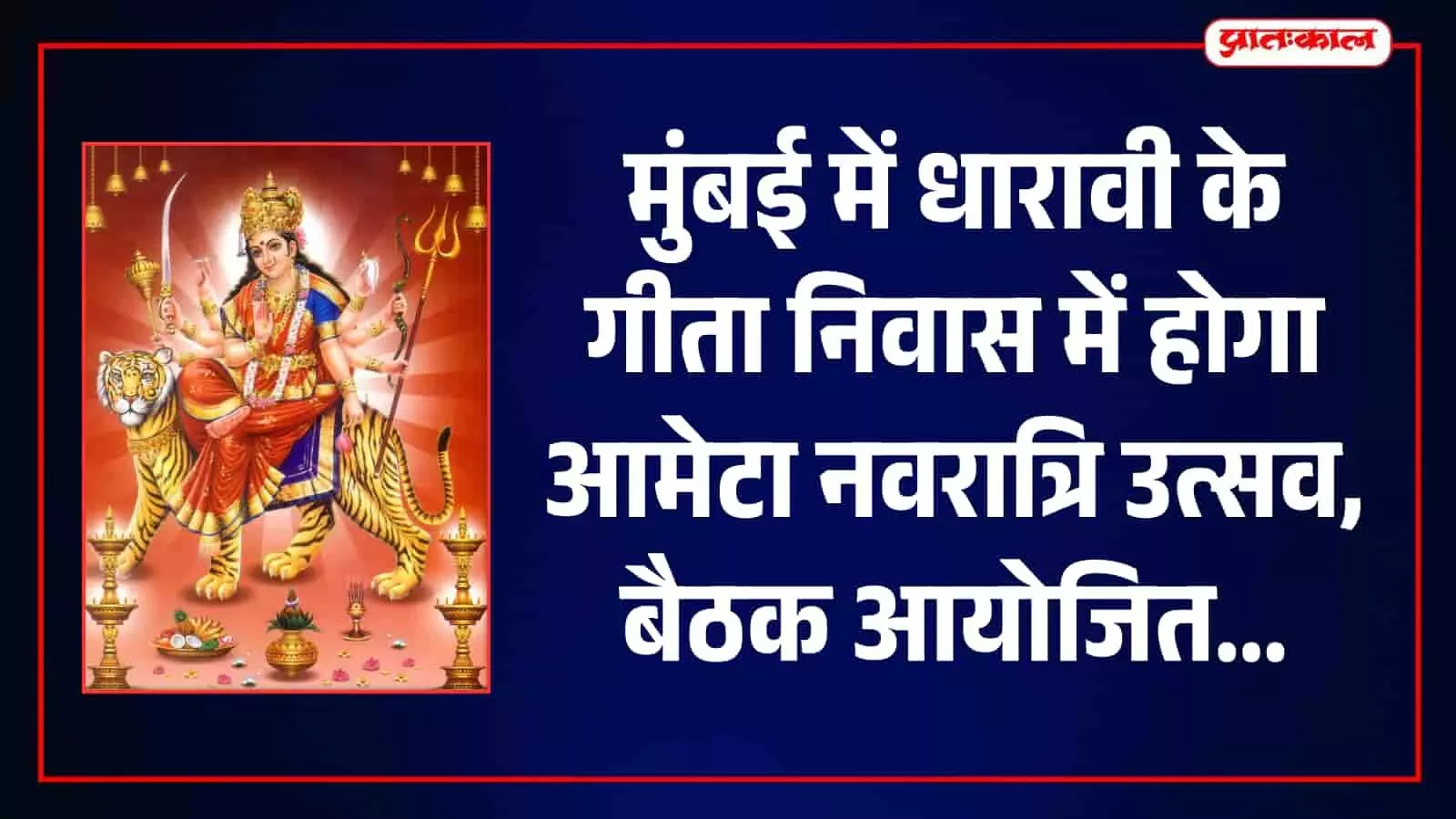 धारावी में 10 अक्टूबर से शुरू होगा नवरात्रि उत्सव, 18 को अष्टमी जागरण और 20 को दशहरा धारावी में 10 अक्टूबर से शुरू होगा नवरात्रि उत्सव, 18 को अष्टमी जागरण और 20 को दशहरा