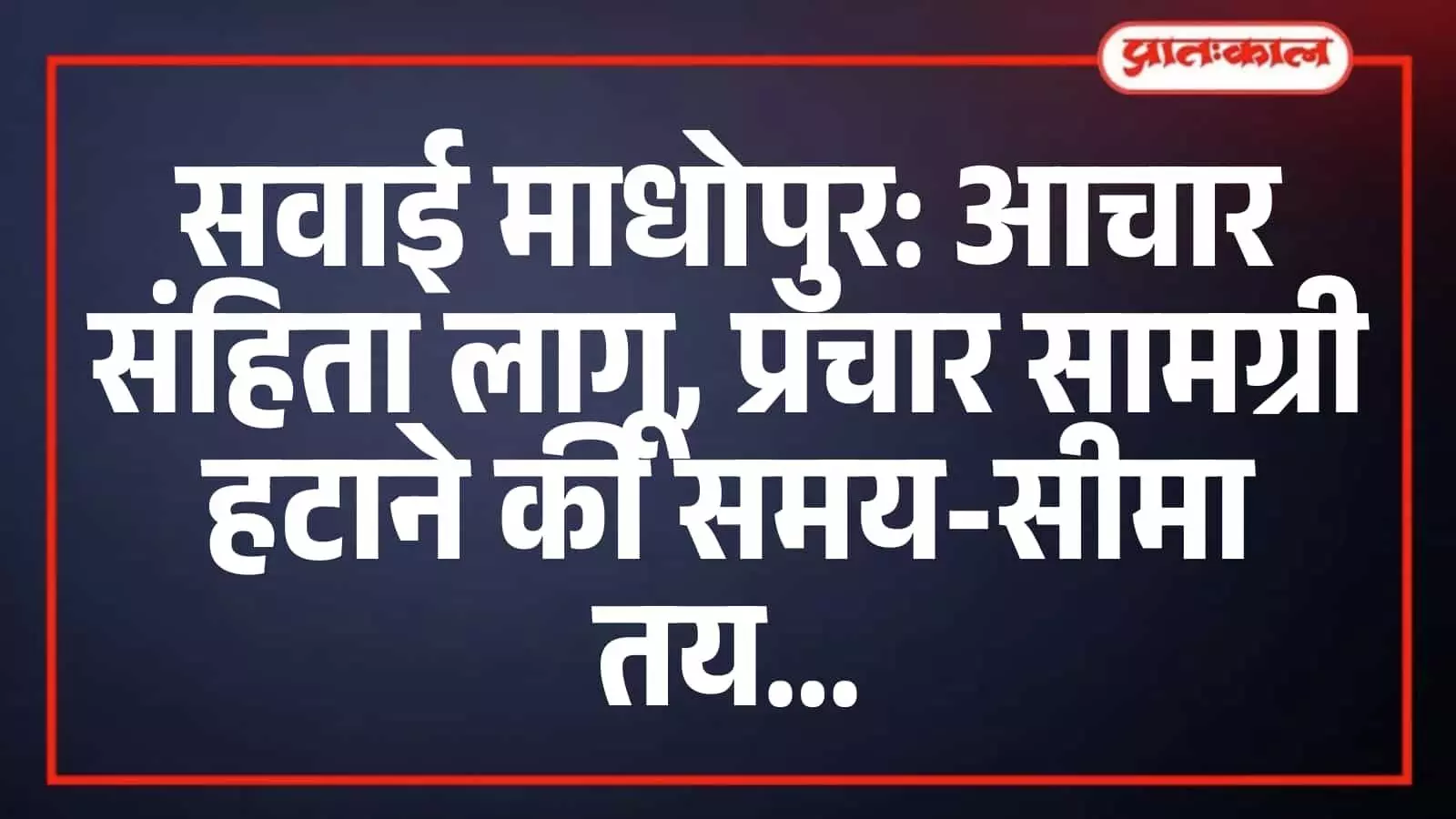 सवाई माधोपुर: आचार संहिता लागू, प्रचार सामग्री हटाने की समय-सीमा तय सवाई माधोपुर: आचार संहिता लागू, प्रचार सामग्री हटाने की समय-सीमा तय